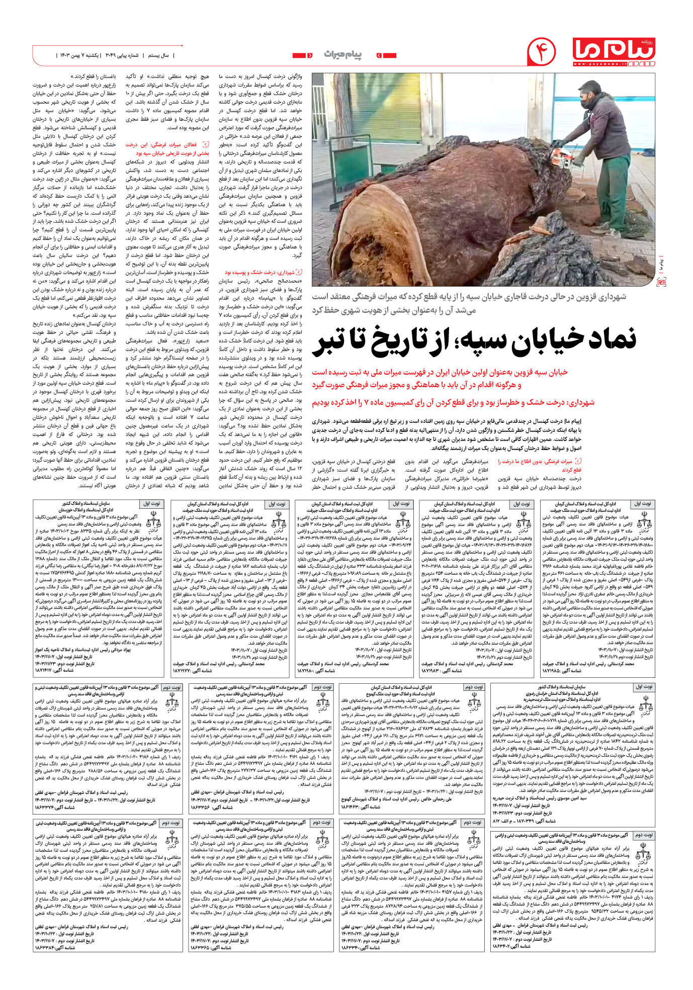 صفحه ۴ شماره ۳۰۴۹ روزنامه پیام ما