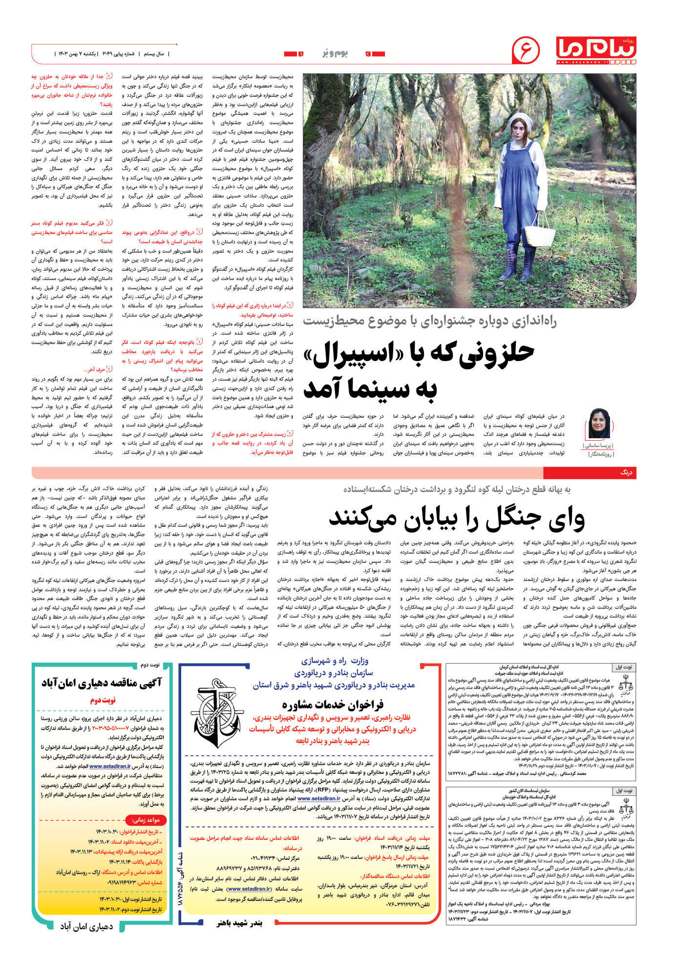 صفحه ۶ شماره ۳۰۴۹ روزنامه پیام ما