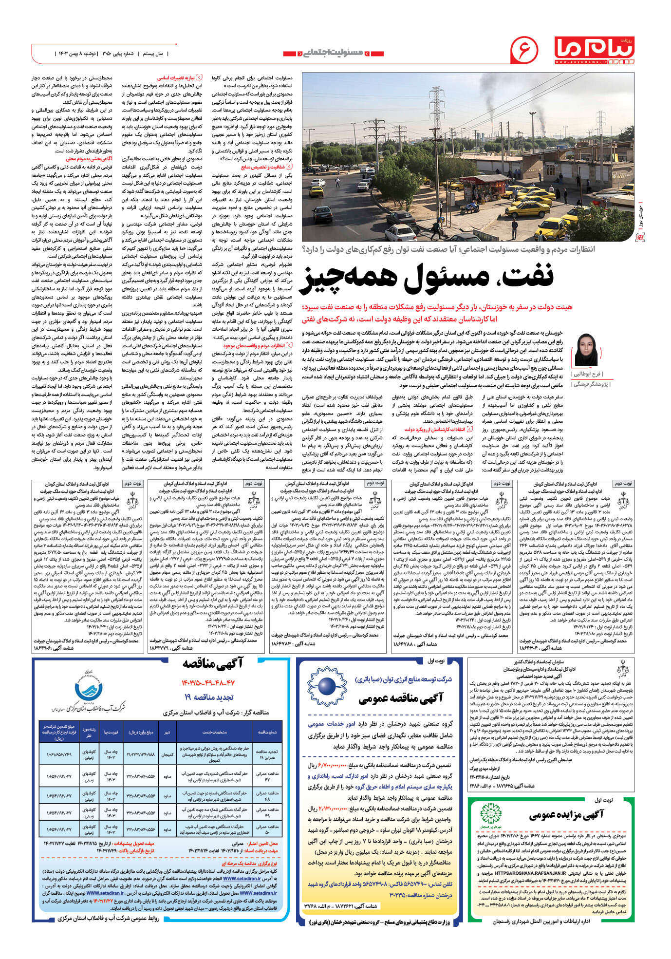صفحه ۶ شماره ۳۰۵۰ روزنامه پیام ما