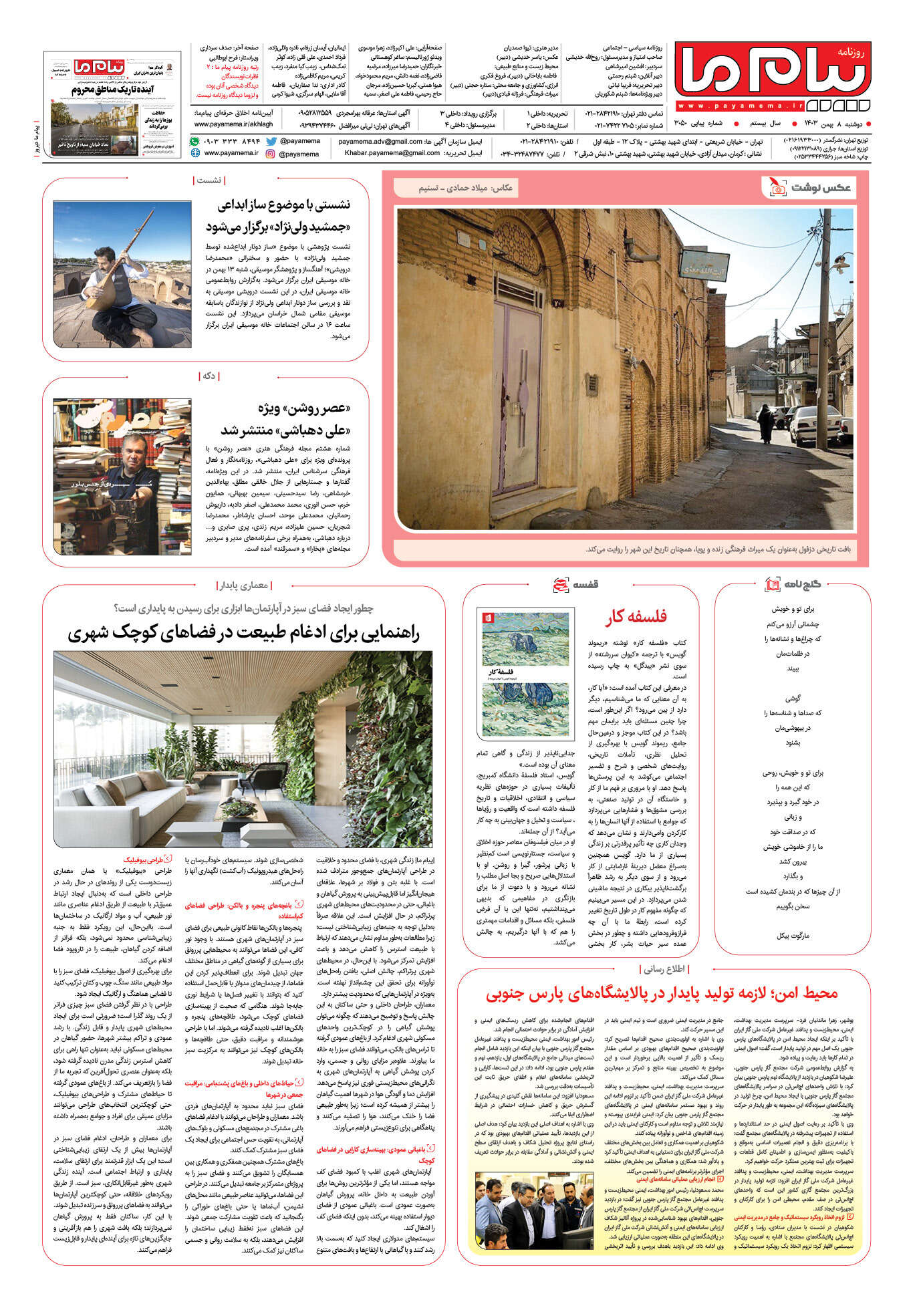 صفحه ۸ شماره ۳۰۵۰ روزنامه پیام ما