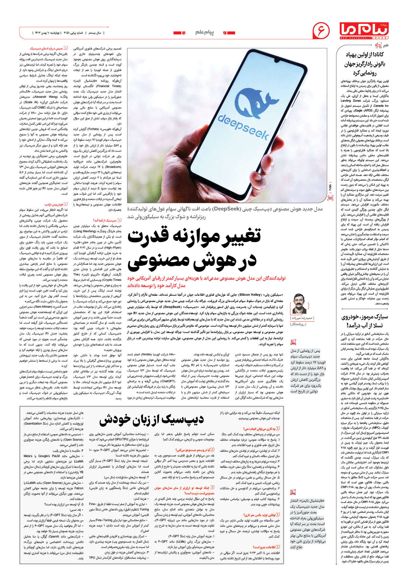 صفحه ۶ شماره ۳۰۵۱ روزنامه پیام ما