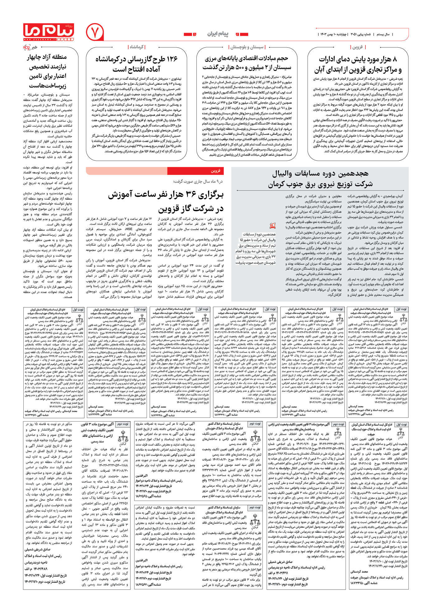 صفحه ۷ شماره ۳۰۵۱ روزنامه پیام ما
