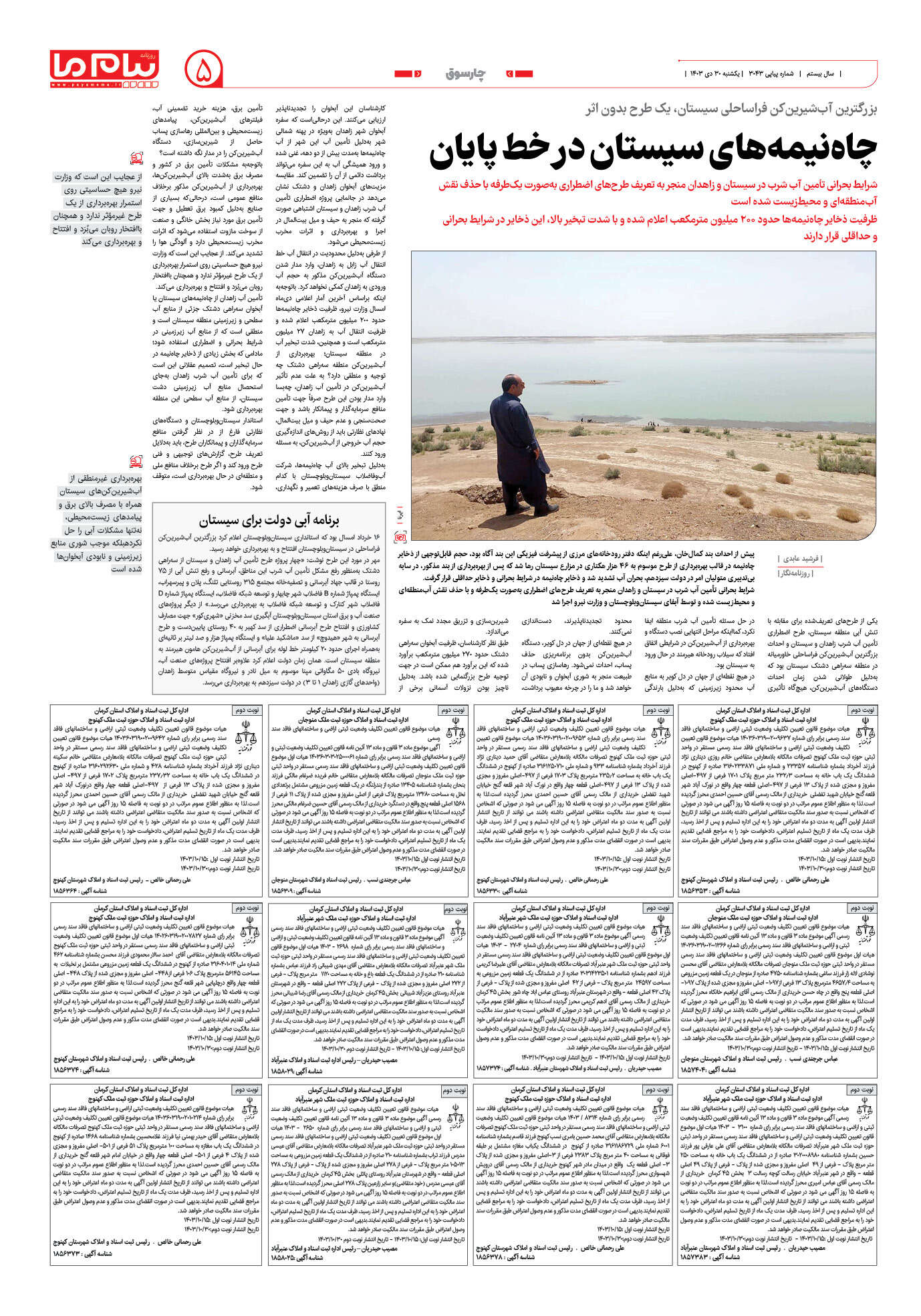 صفحه ۵ شماره ۳۰۴۳ روزنامه پیام ما