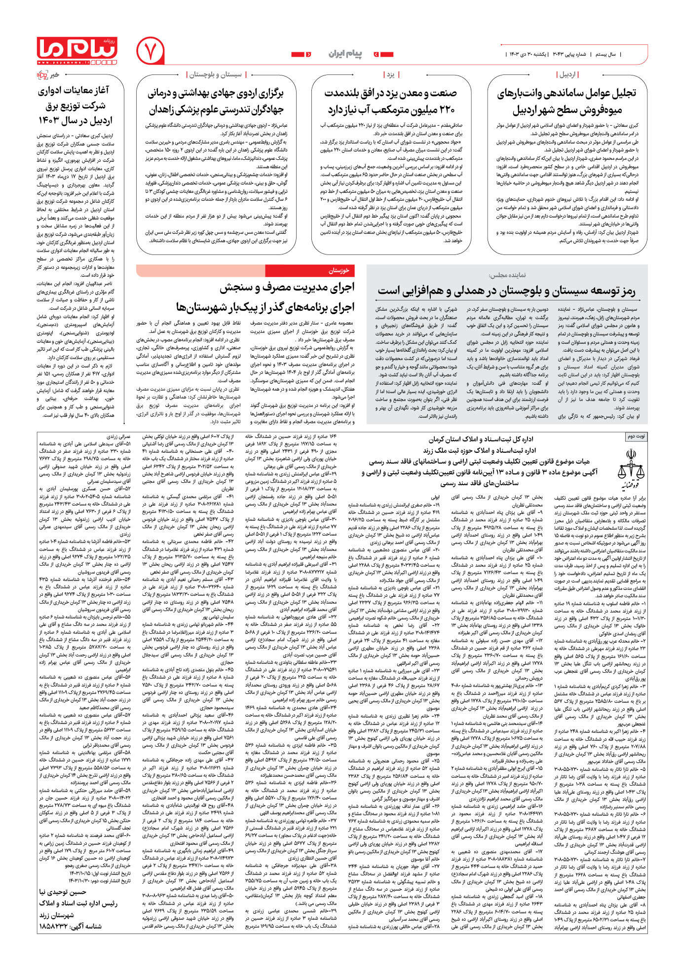 صفحه ۷ شماره ۳۰۴۳ روزنامه پیام ما