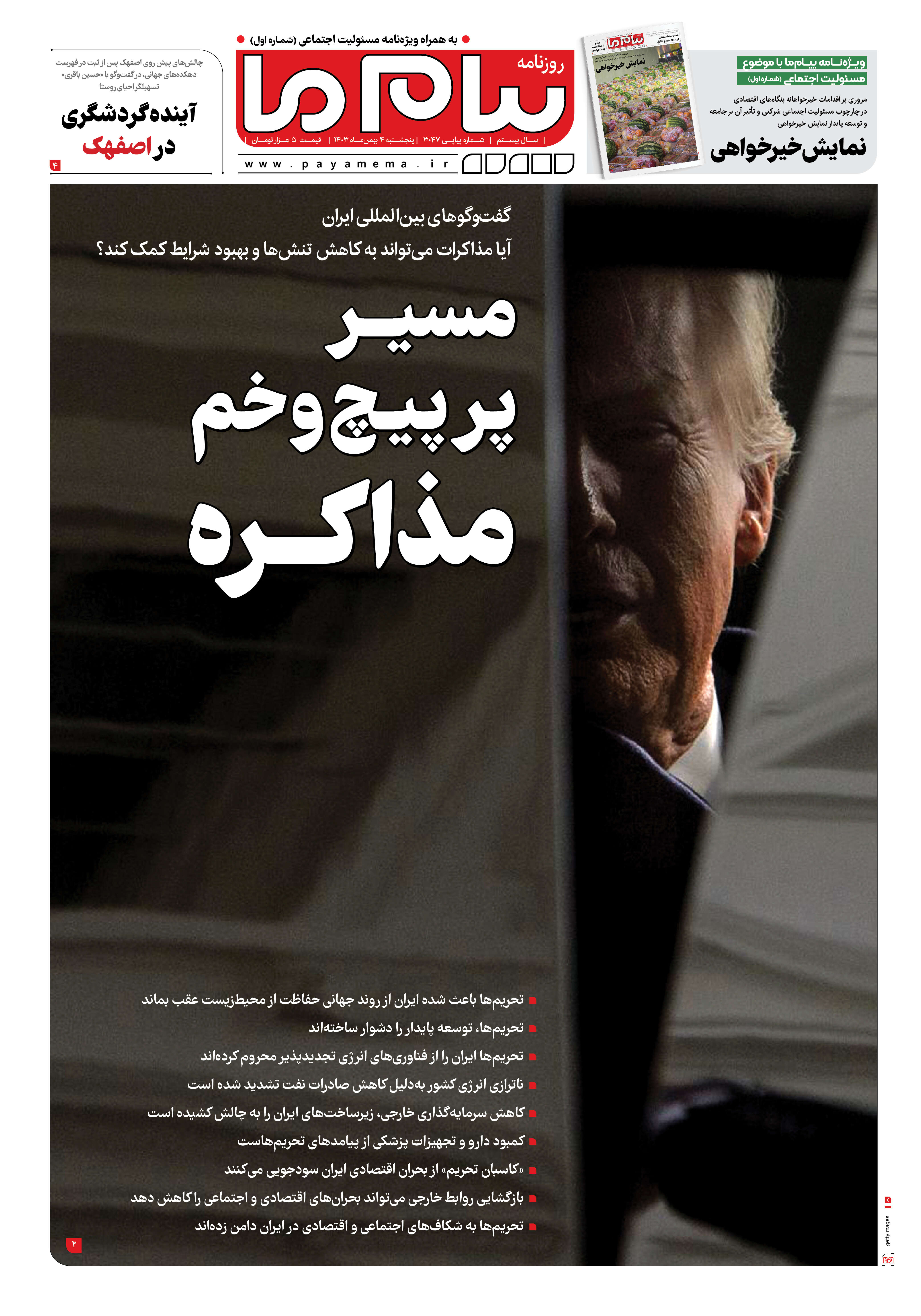 صفحه ۱ شماره ۳۰۴۷ روزنامه پیام ما