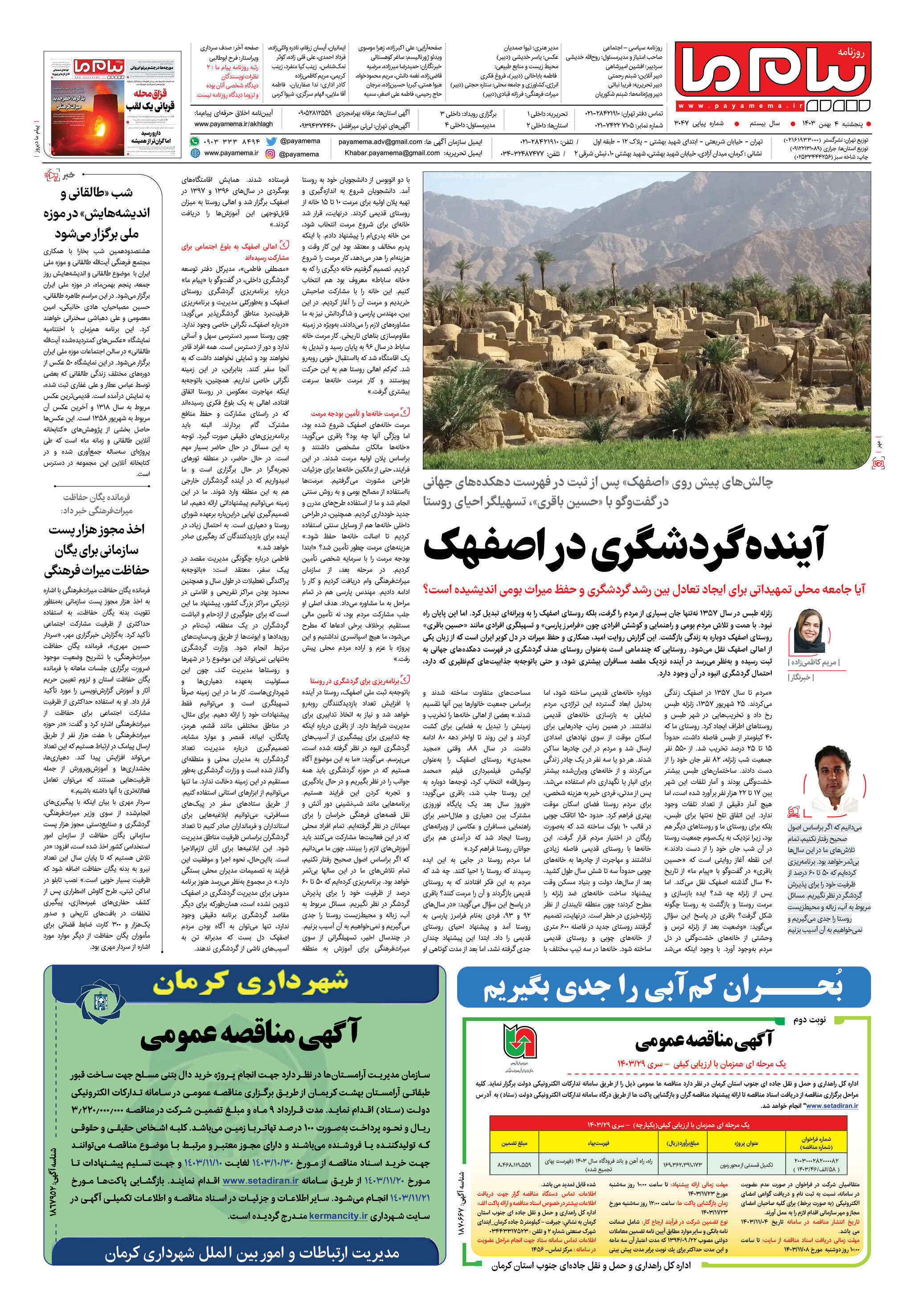 صفحه ۴ شماره ۳۰۴۷ روزنامه پیام ما