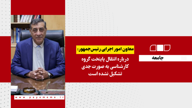 درباره انتقال پایتخت گروه کارشناسی به صورت جدی تشکیل نشده است