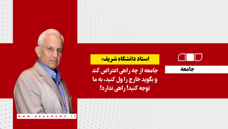 جامعه از چه راهی اعتراض کند و بگوید خارج را ول کنید، به ما توجه کنید! راهی ندارد!