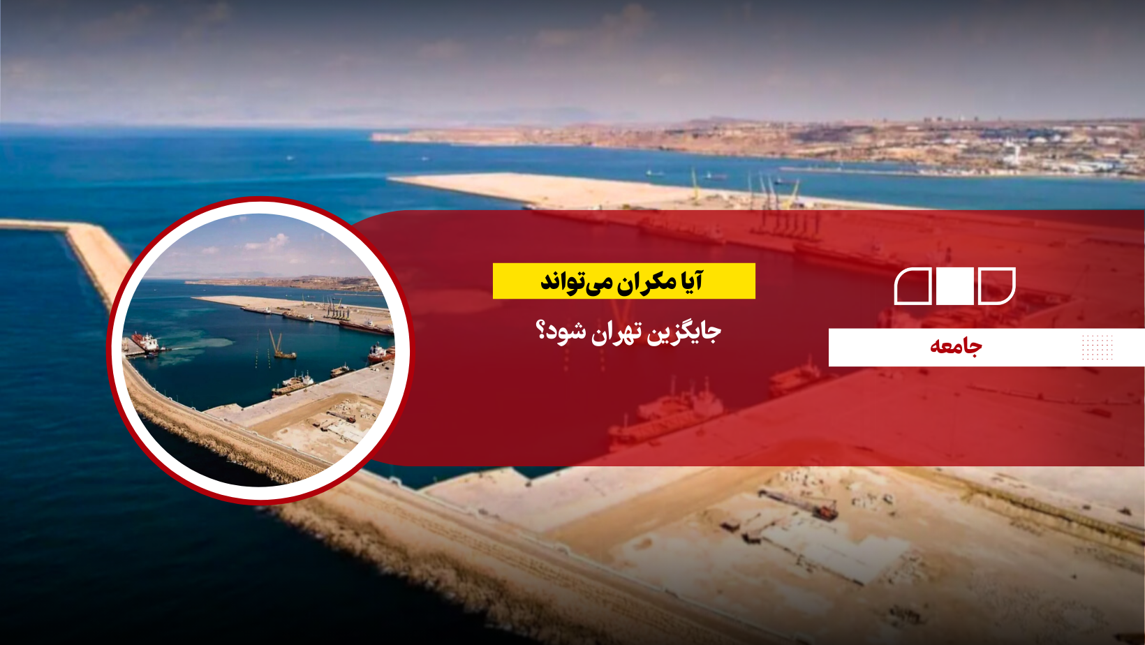 آیا مکران می‌تواند جایگزین تهران شود؟