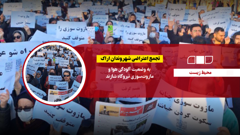 تجمع اعتراضی شهروندان اراک به وضعیت آلودگی هوا و مازوت‌سوزی نیروگاه شازند