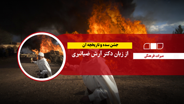 🎥 جشن سده و تاریخچه آن از زبان دکتر آرش ضیاتبری