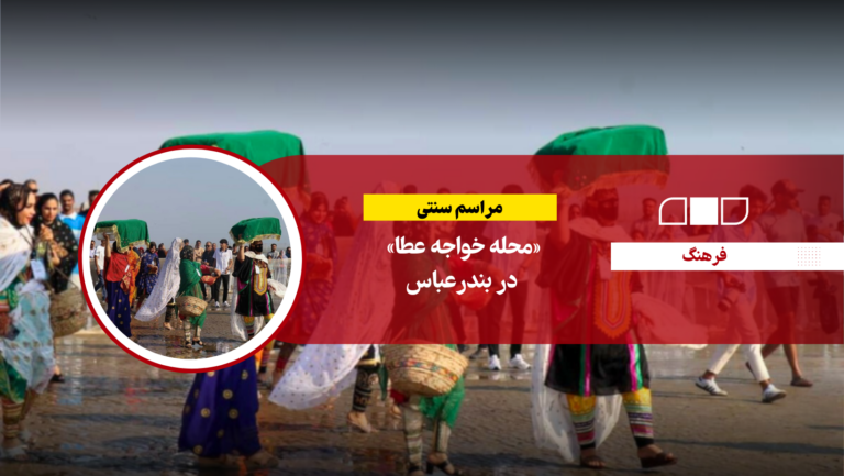 مراسم سنتی «محله خواجه عطا» در بندرعباس