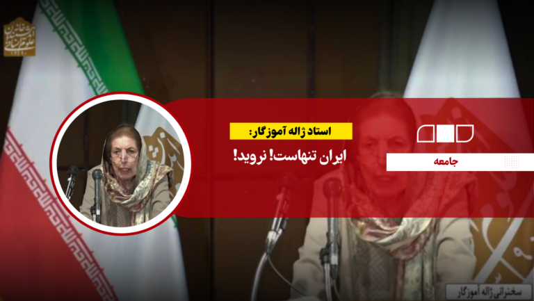ایران تنهاست! نروید!