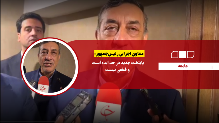 پایتخت جدید در حد ایده است و قطعی نیست