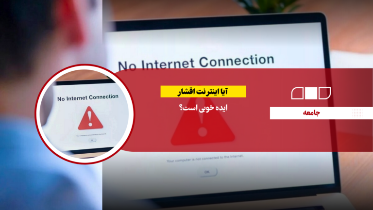 آیا اینترنت اقشار ایده خوبی است؟