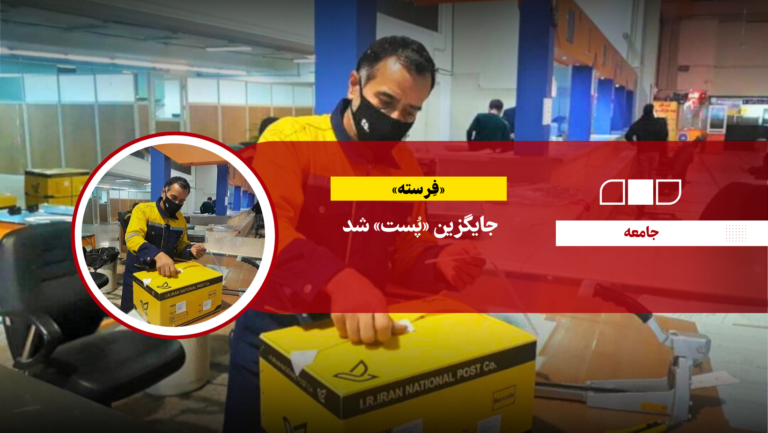 «فِرسته» جایگزین «پُست» شد