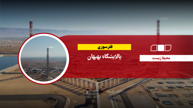 فلرسوزی پالایشگاه بهبهان