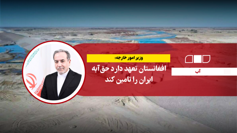افغانستان تعهد دارد حق‌آبه ایران را تامین کند