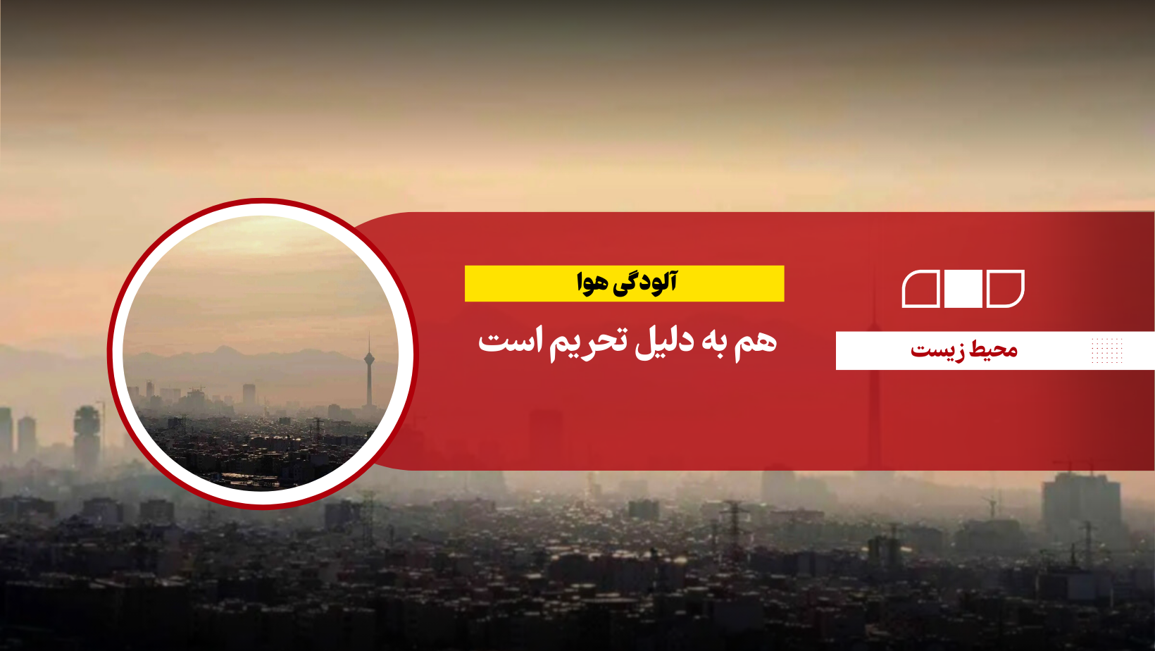 آلودگی هوا هم به دلیل تحریم است  