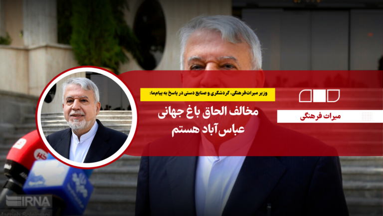 مخالف الحاق باغ جهانی عباس‌آباد هستم