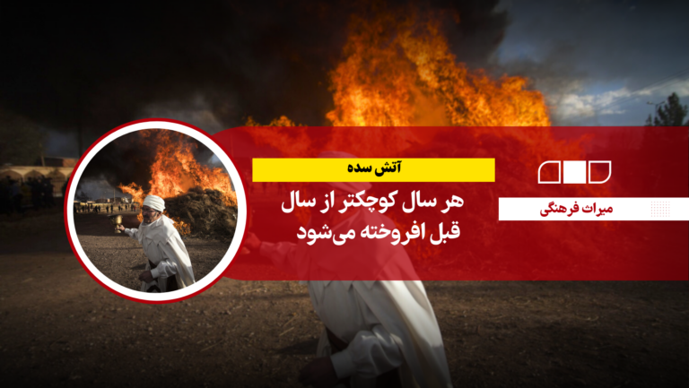 آتش سده هر سال کوچکتر از سال قبل افروخته می‌شود 