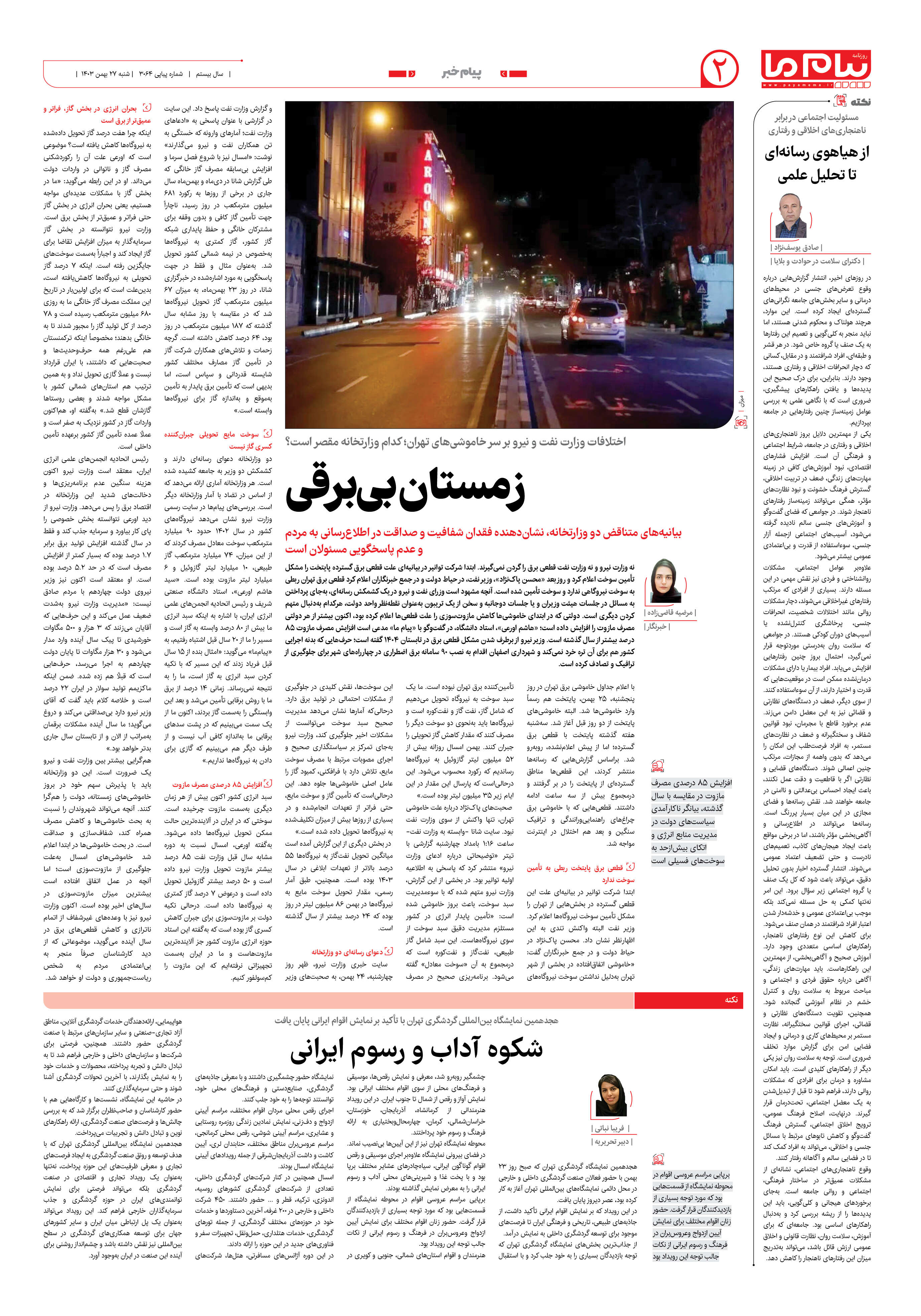 صفحه ۲ شماره ۳۰۶۴ روزنامه پیام ما