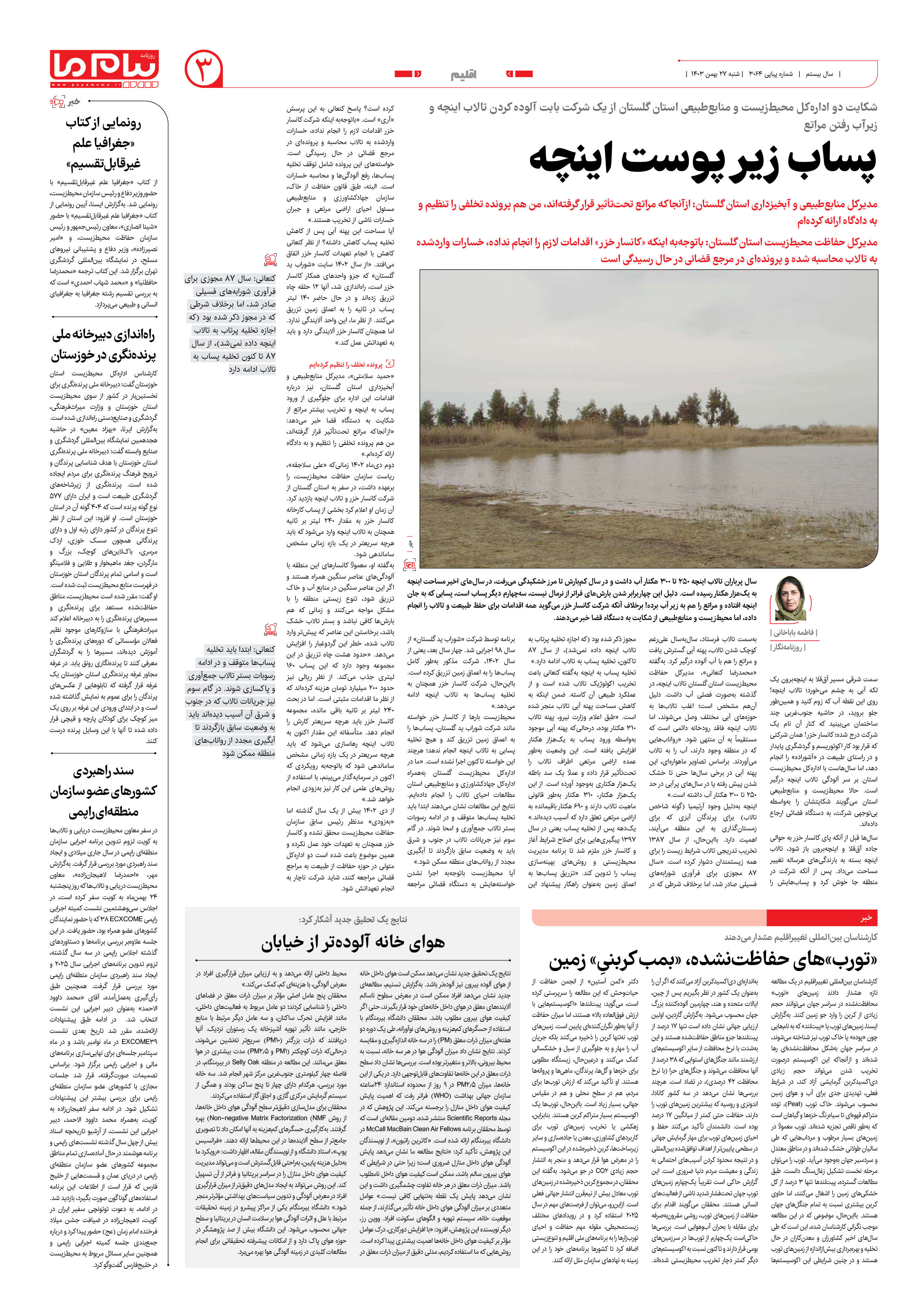 صفحه ۳ شماره ۳۰۶۴ روزنامه پیام ما