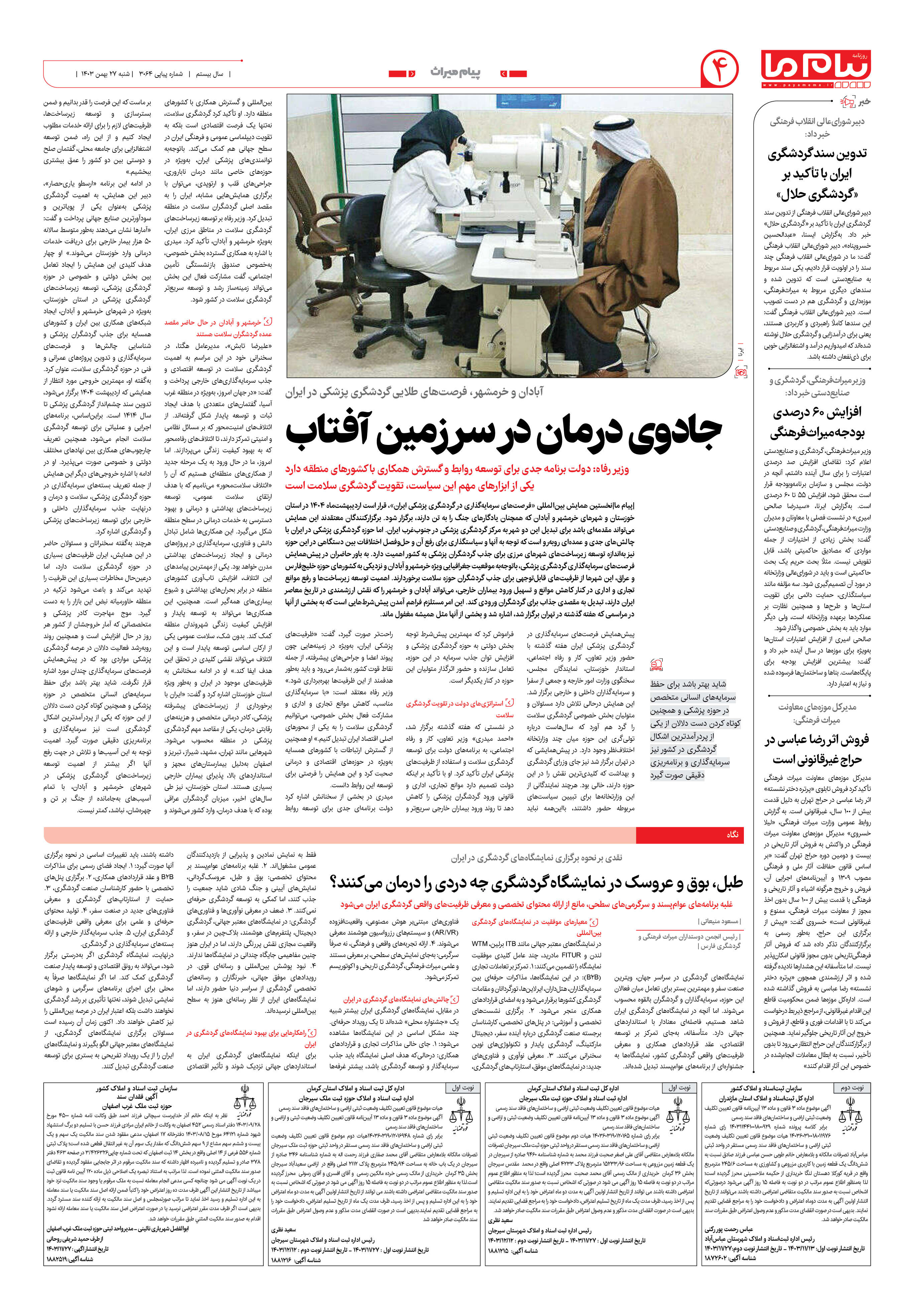 صفحه ۴ شماره ۳۰۶۴ روزنامه پیام ما