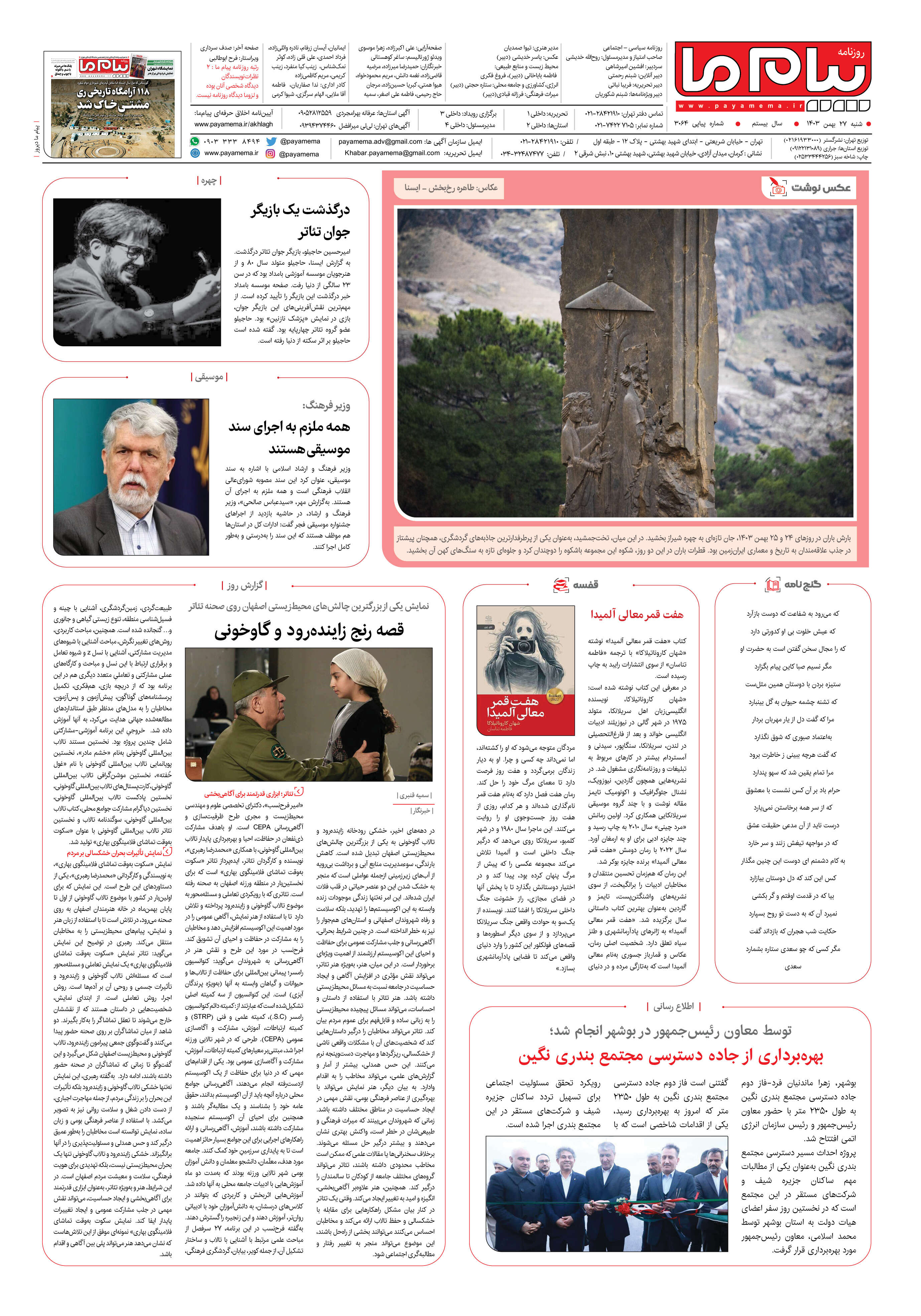 صفحه ۸ شماره ۳۰۶۴ روزنامه پیام ما