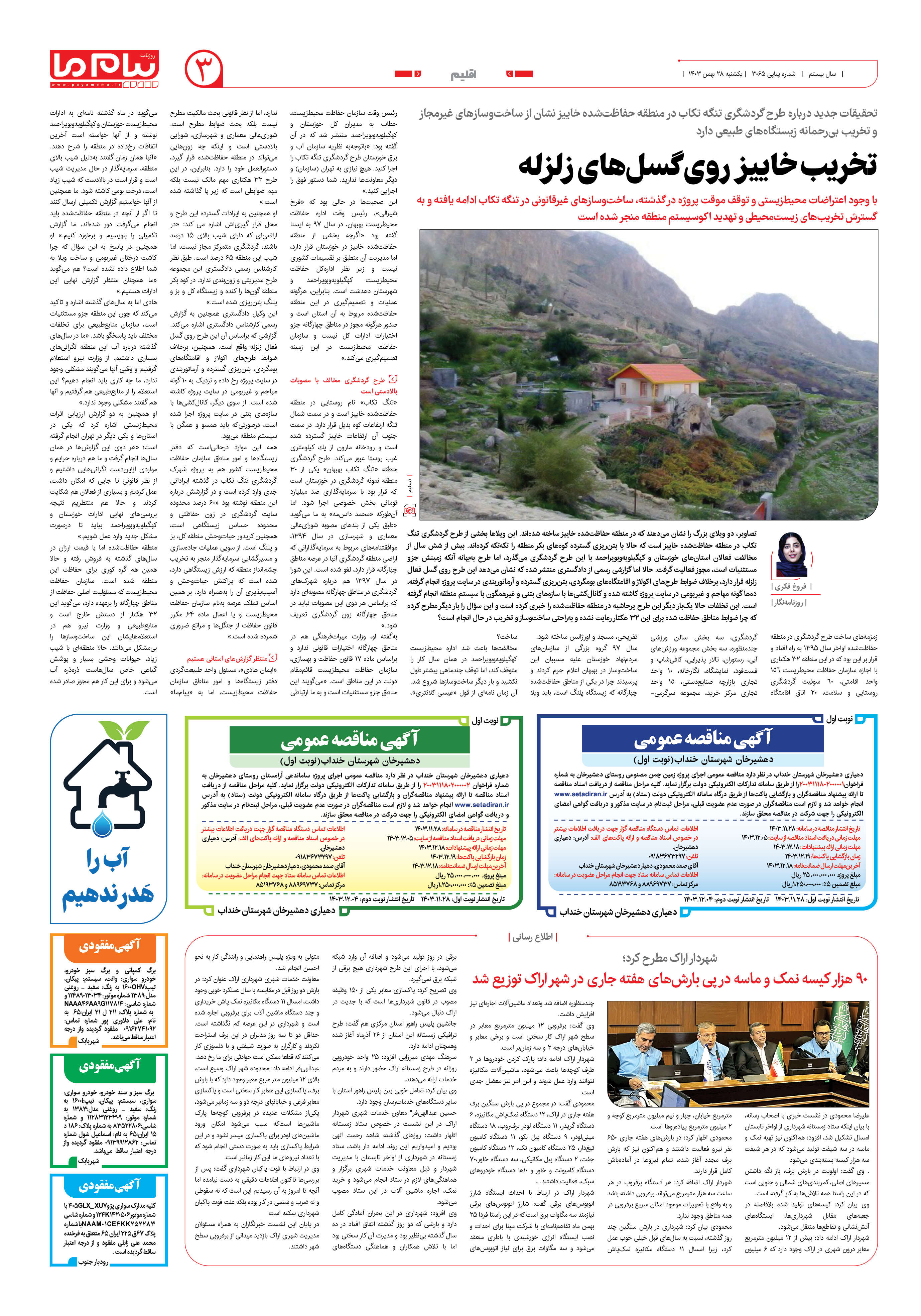 صفحه ۳ شماره ۳۰۶۵ روزنامه پیام ما