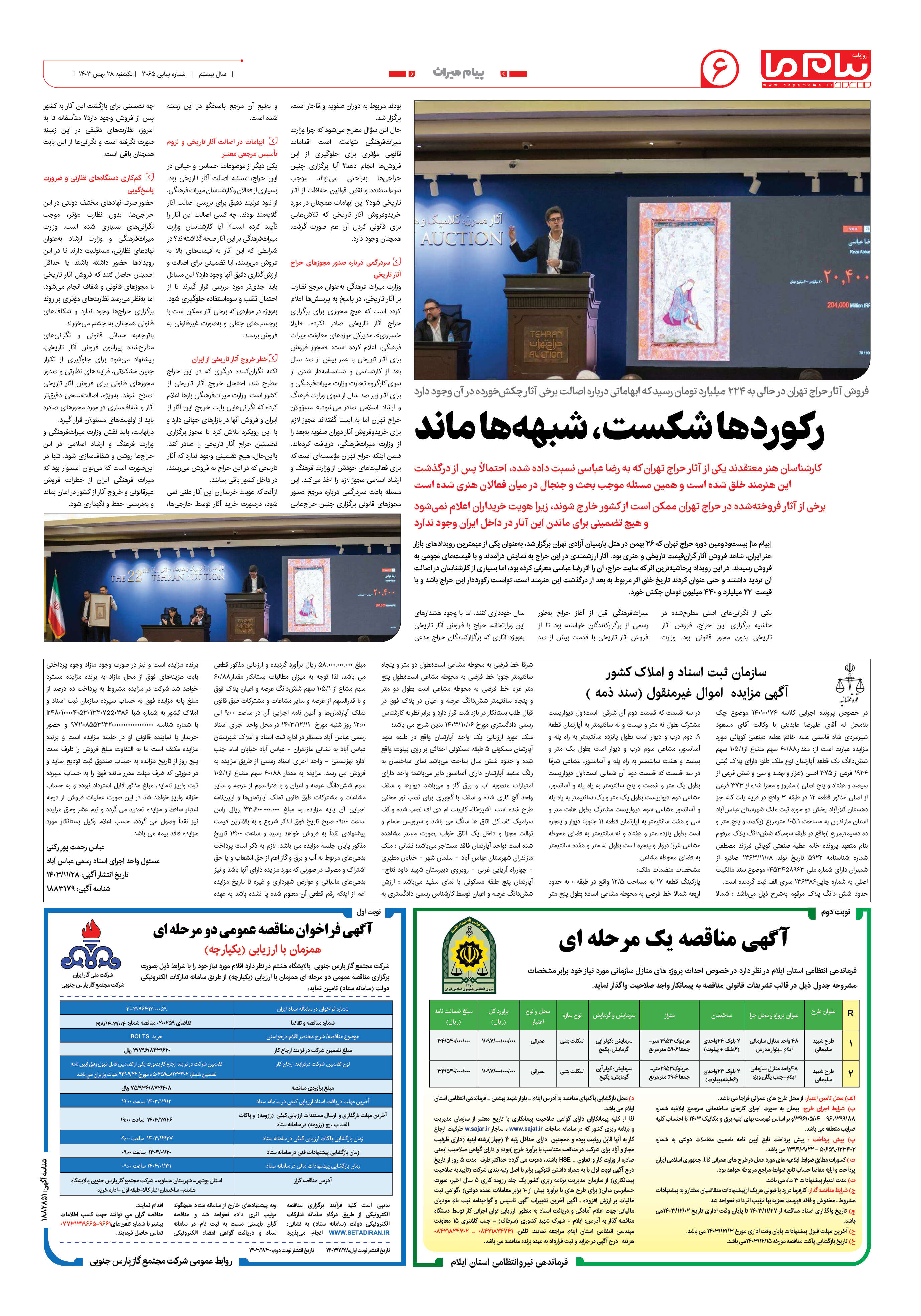 صفحه ۶ شماره ۳۰۶۵ روزنامه پیام ما
