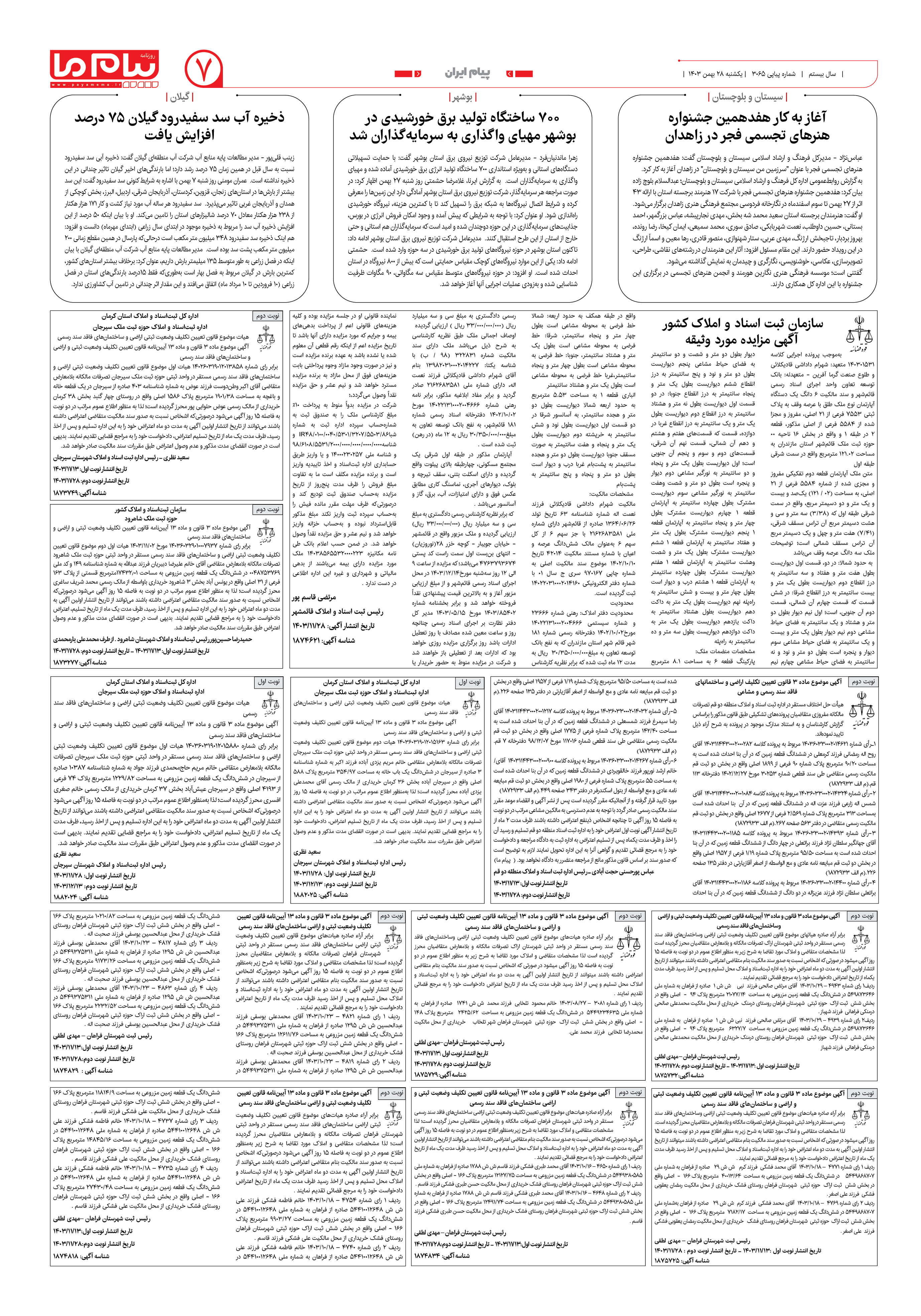 صفحه ۷ شماره ۳۰۶۵ روزنامه پیام ما