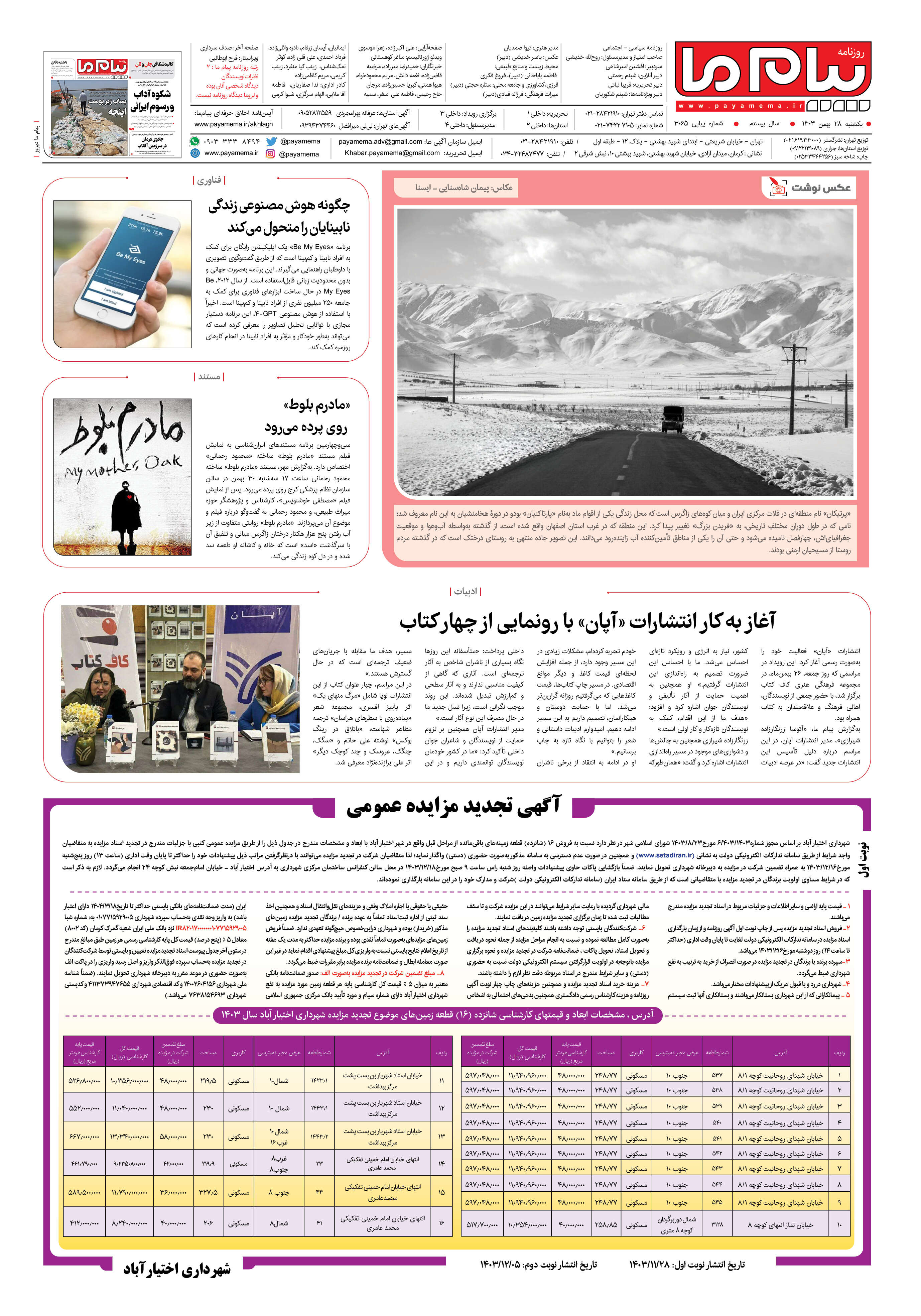 صفحه ۸ شماره ۳۰۶۵ روزنامه پیام ما