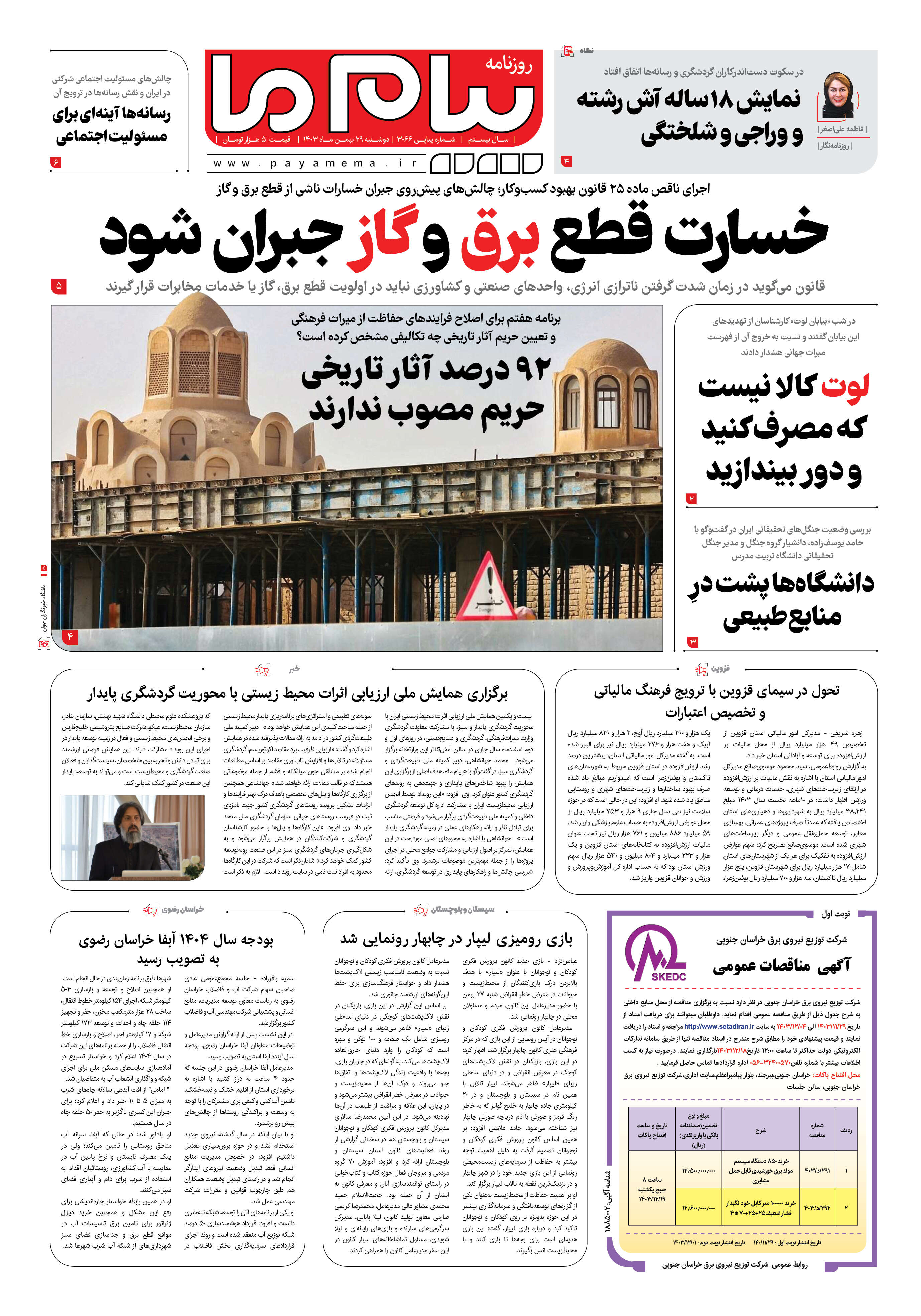 صفحه ۱ شماره ۳۰۶۶ روزنامه پیام ما