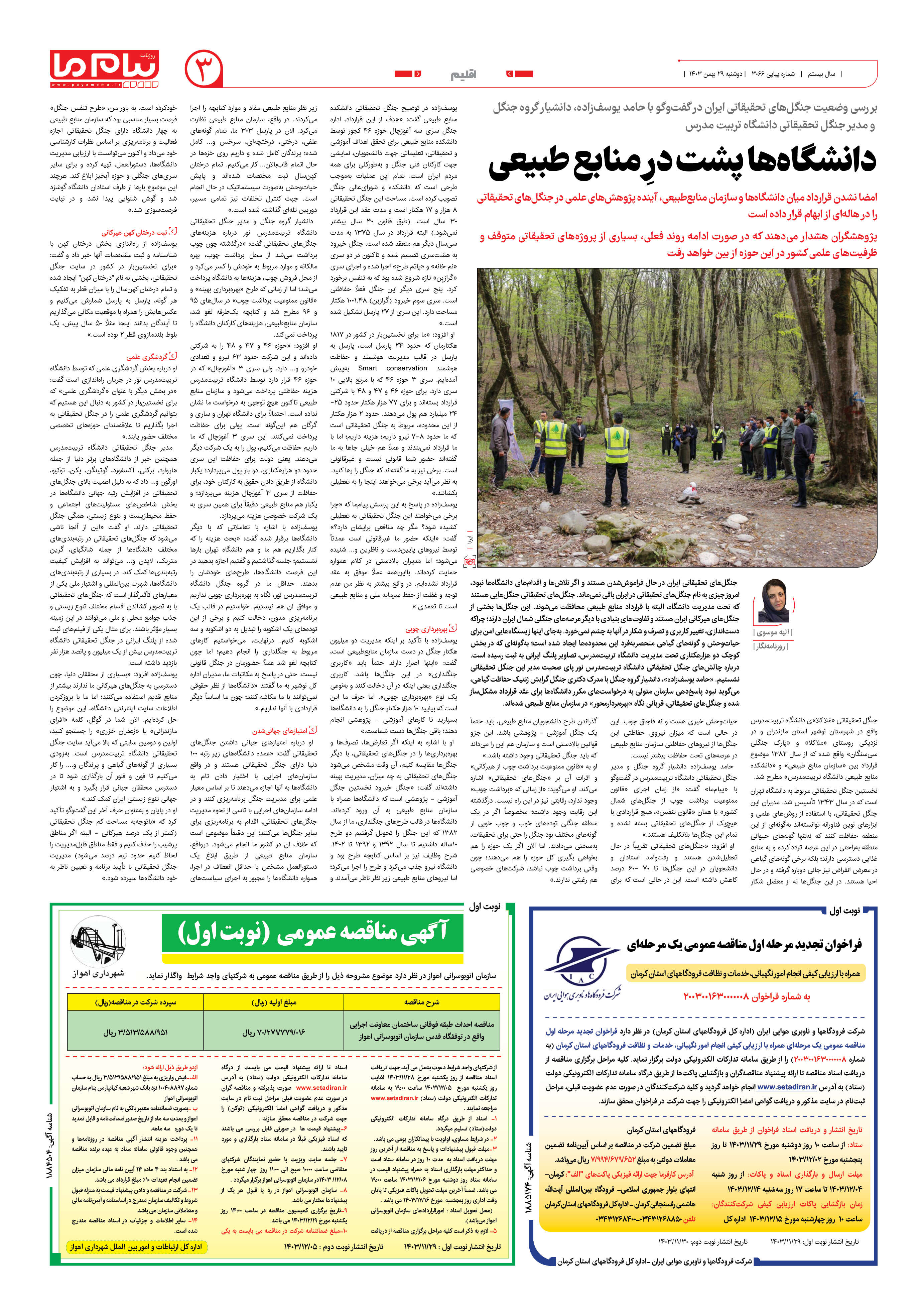 صفحه ۳ شماره ۳۰۶۶ روزنامه پیام ما