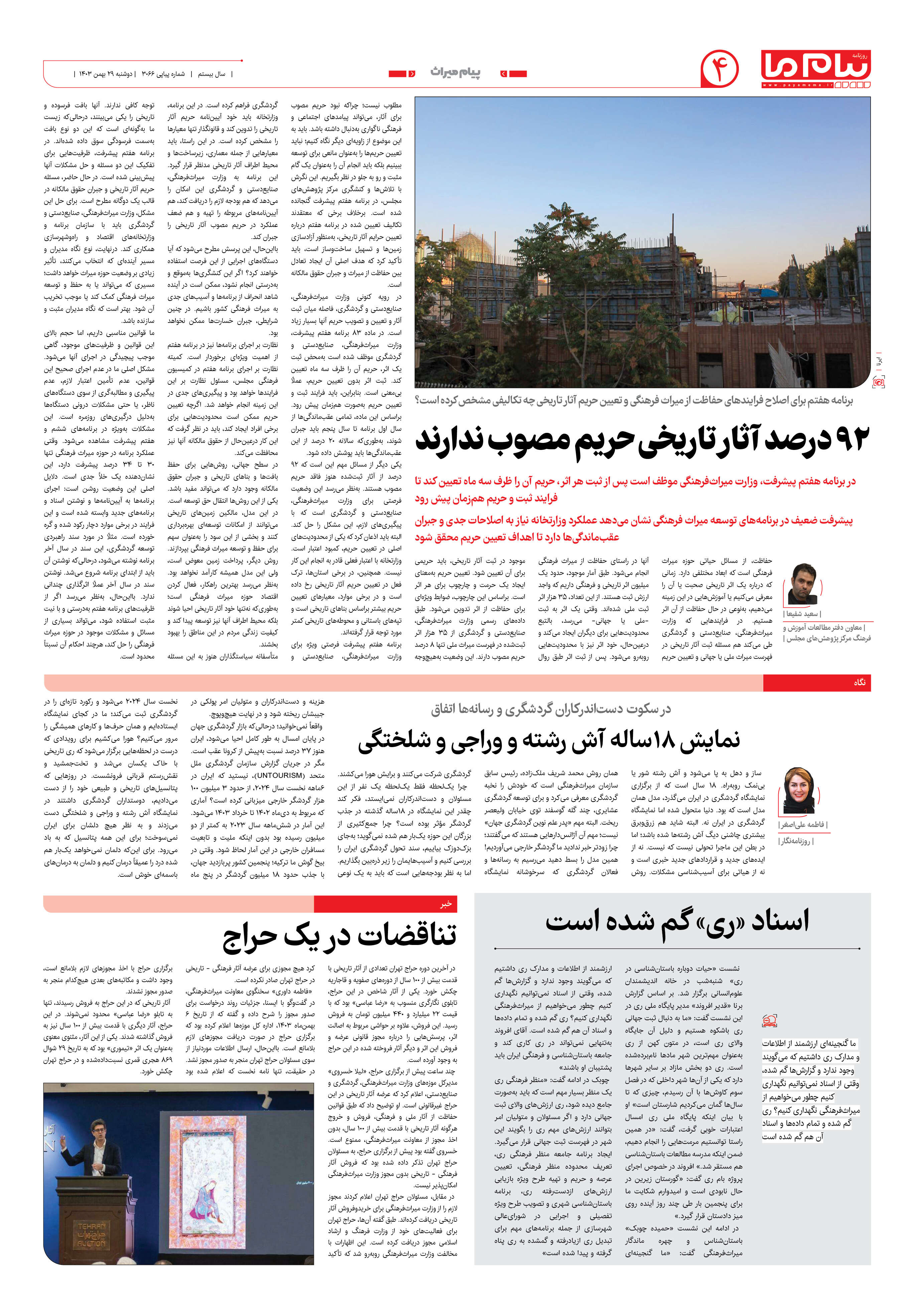 صفحه ۴ شماره ۳۰۶۶ روزنامه پیام ما