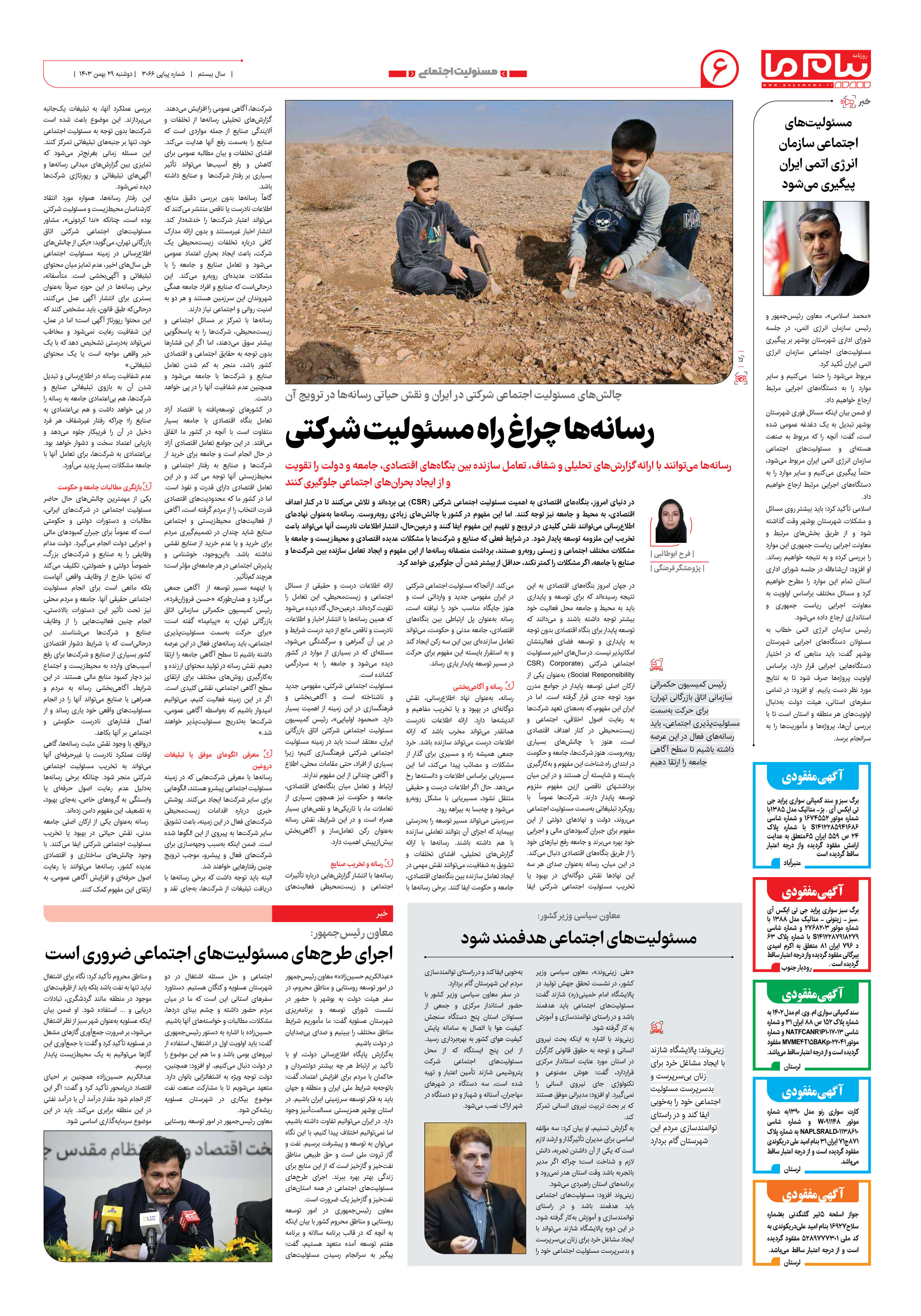 صفحه ۶ شماره ۳۰۶۶ روزنامه پیام ما