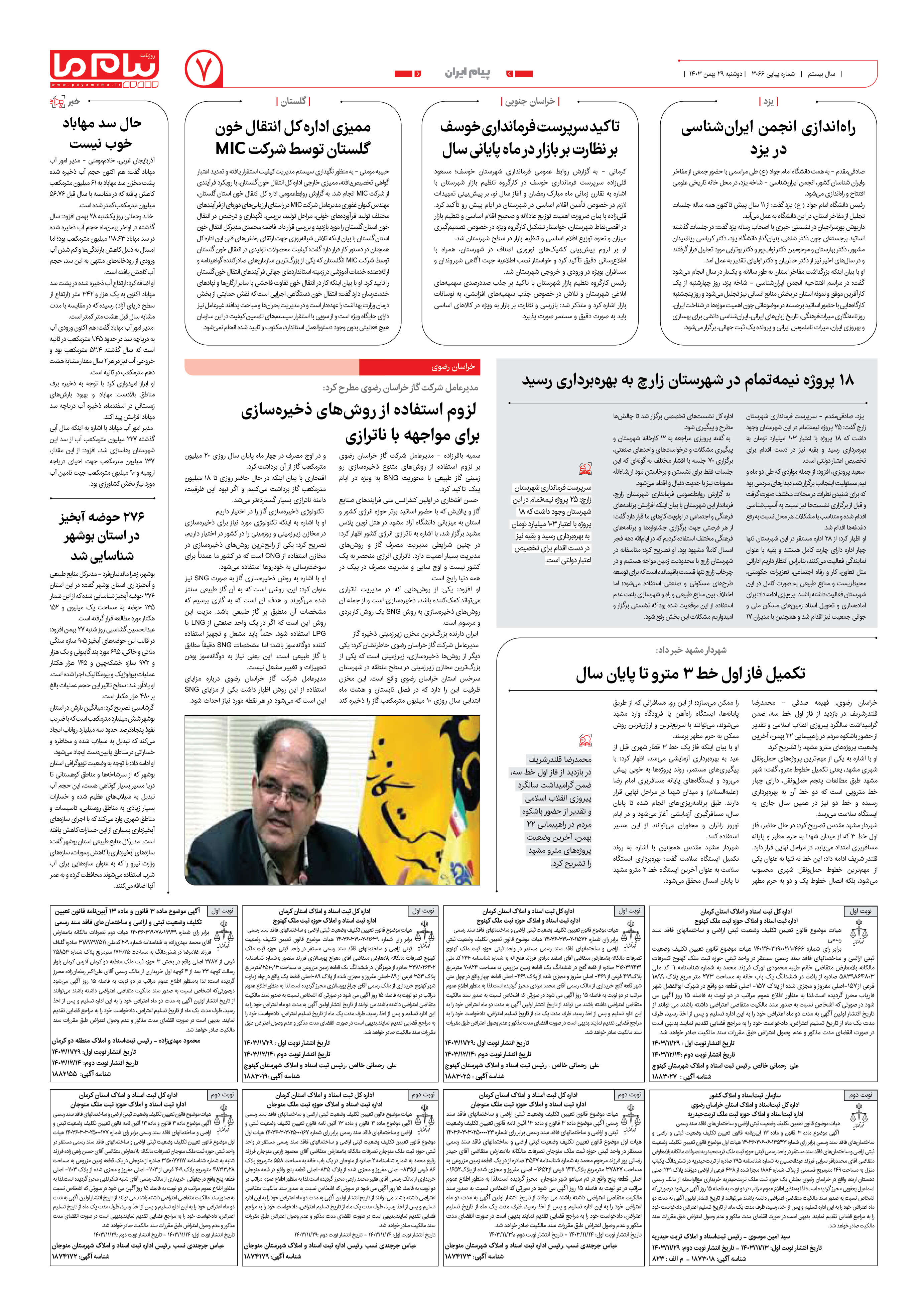 صفحه ۷ شماره ۳۰۶۶ روزنامه پیام ما