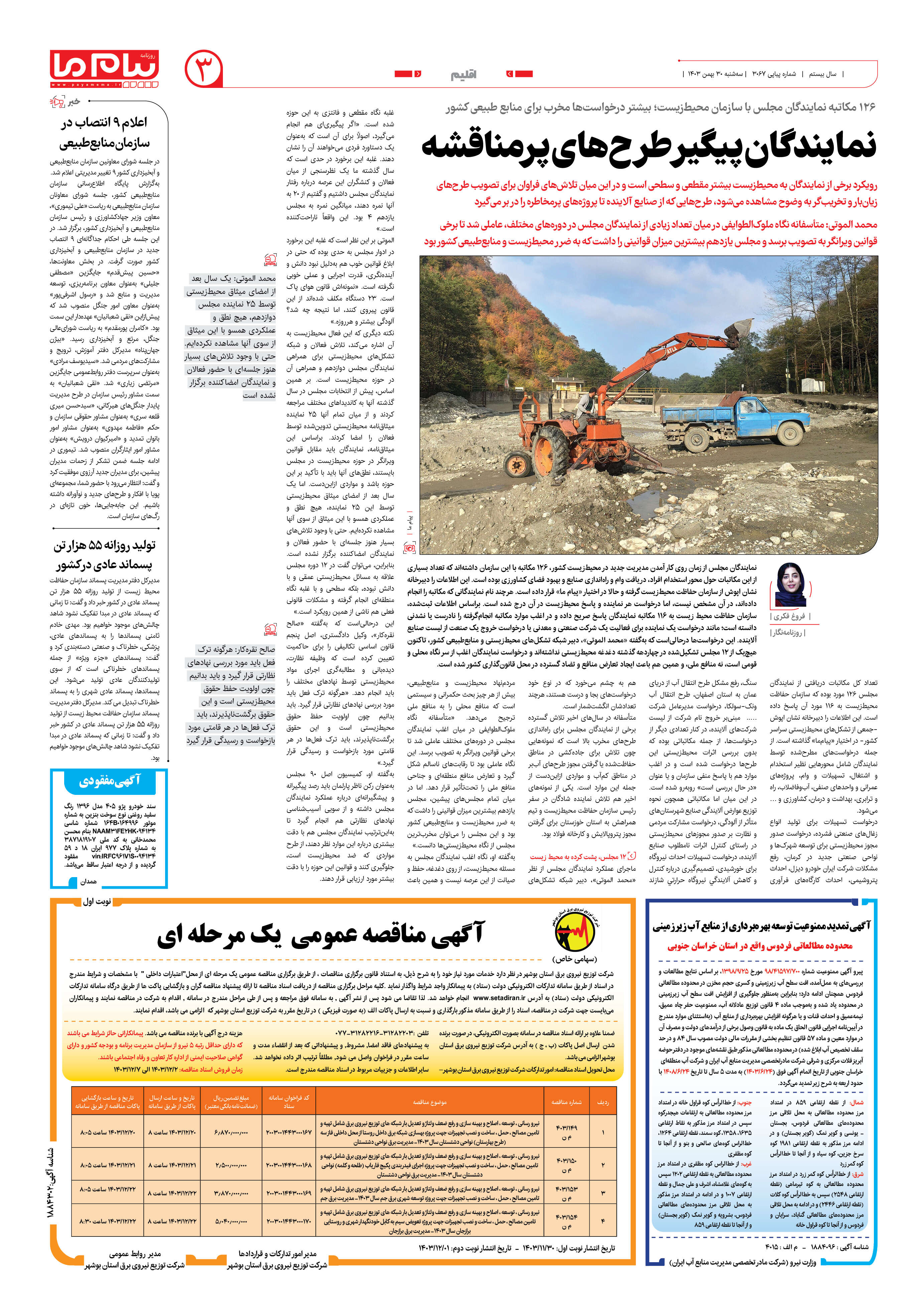صفحه ۳ شماره ۳۰۶۷ روزنامه پیام ما