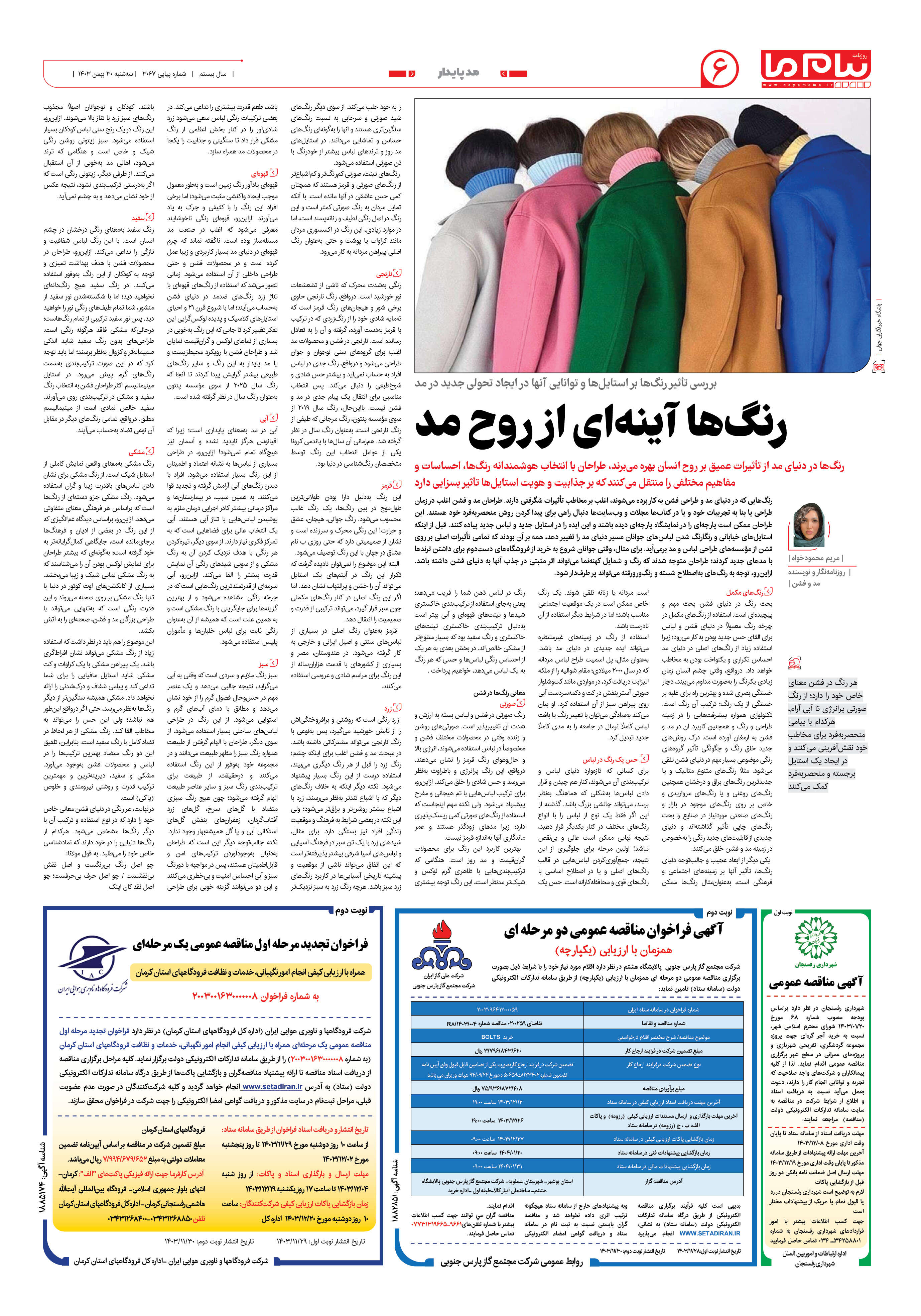 صفحه ۶ شماره ۳۰۶۷ روزنامه پیام ما