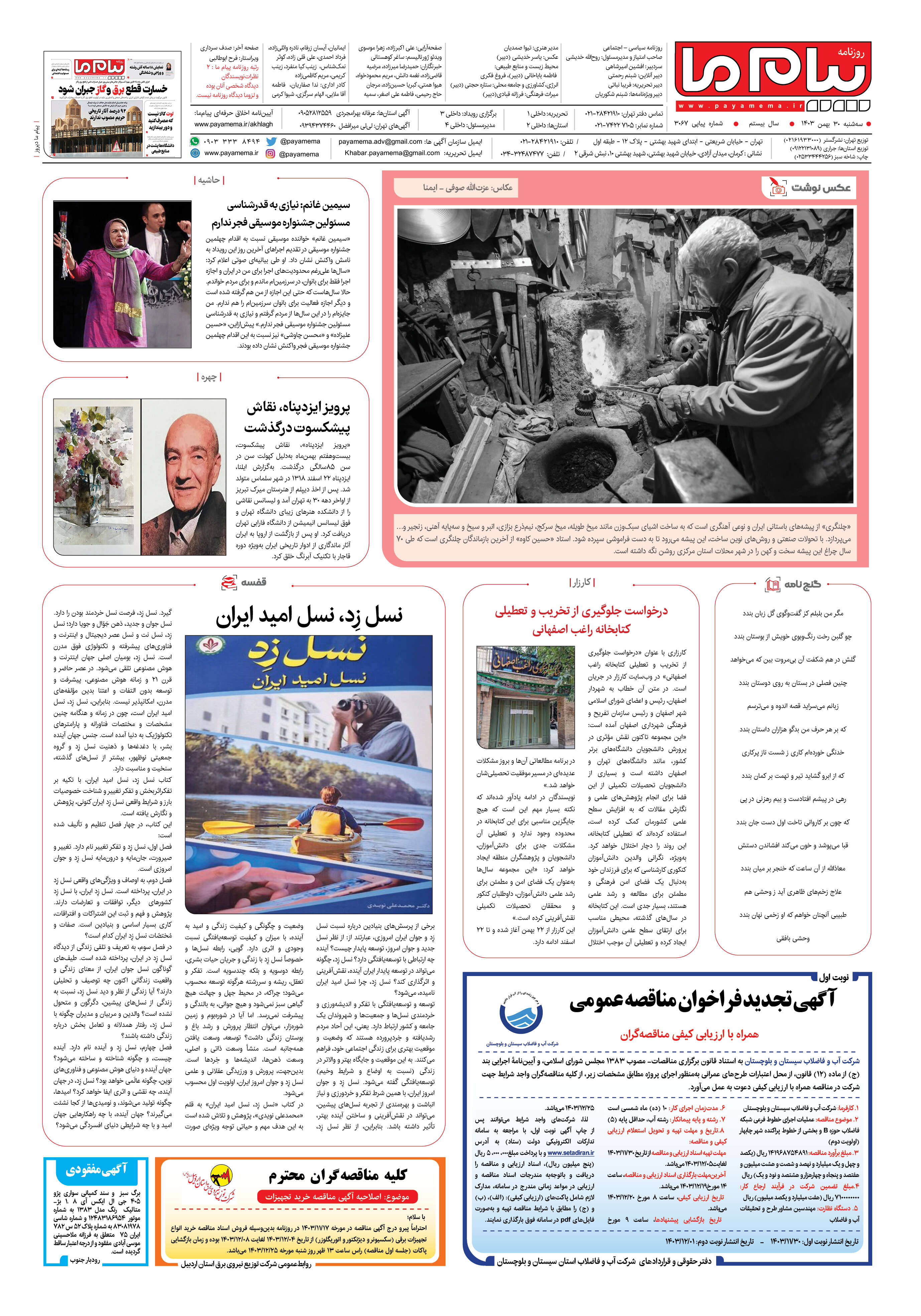 صفحه ۸ شماره ۳۰۶۷ روزنامه پیام ما