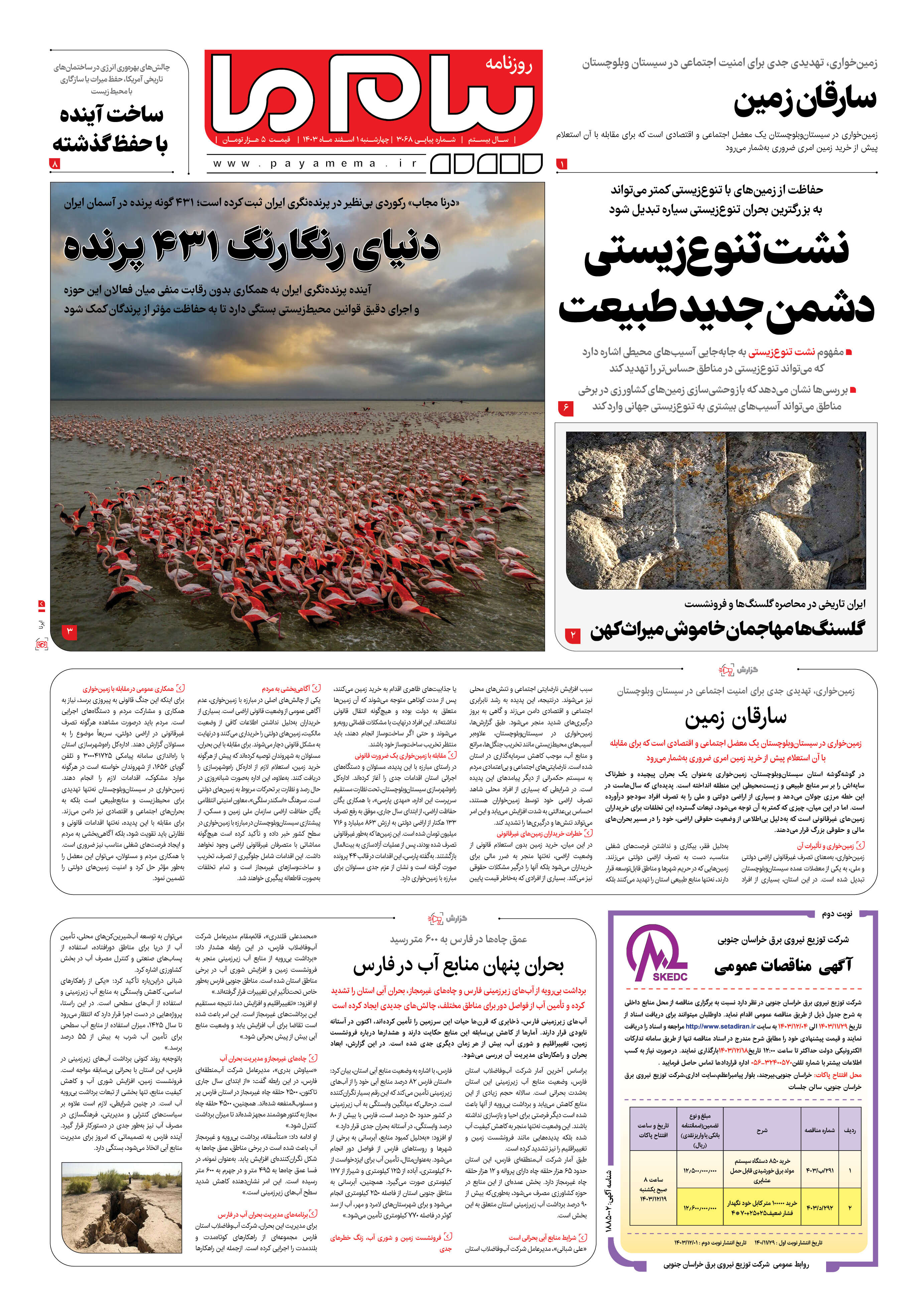 صفحه ۱ شماره ۳۰۶۸ روزنامه پیام ما