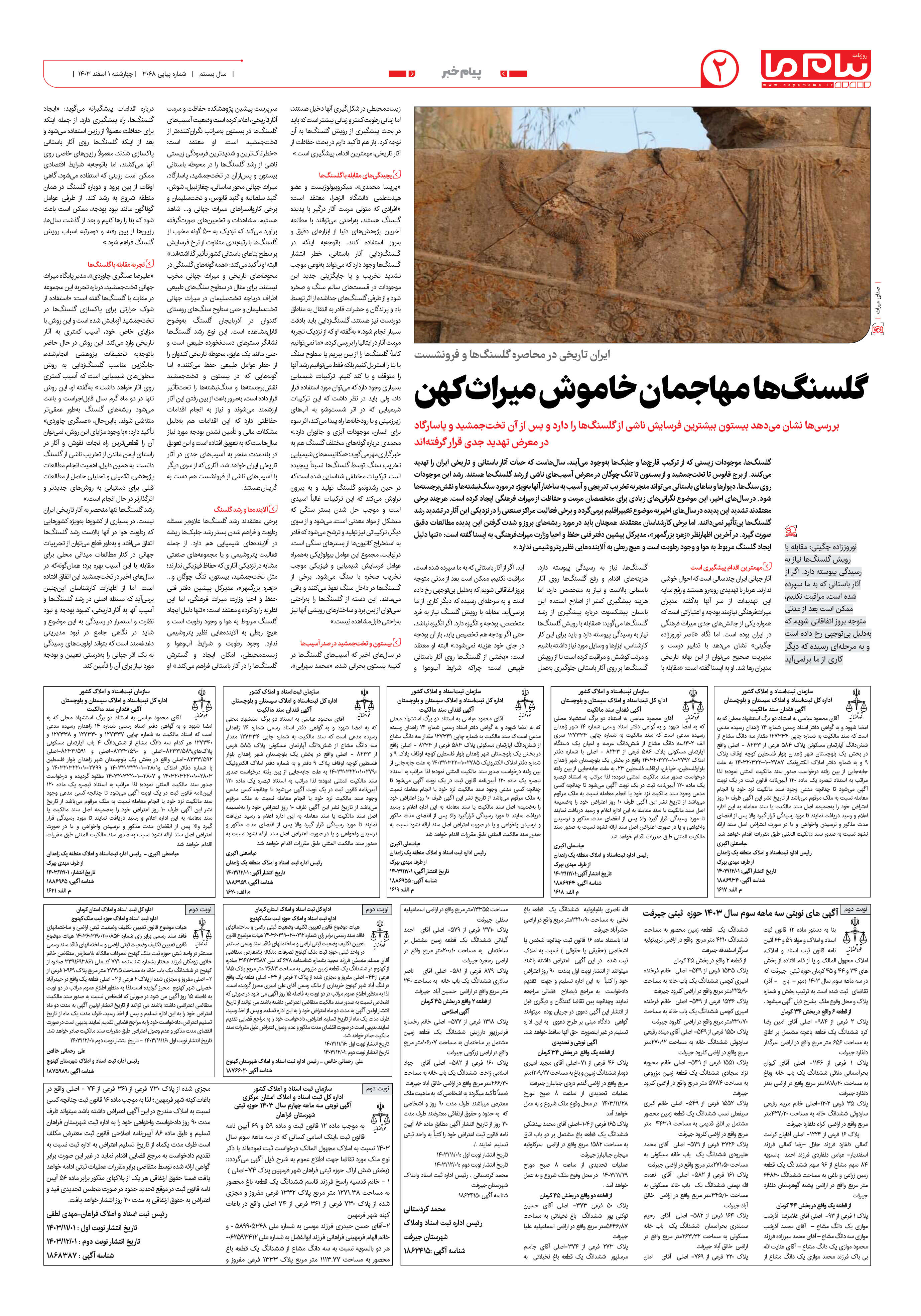 صفحه ۲ شماره ۳۰۶۸ روزنامه پیام ما
