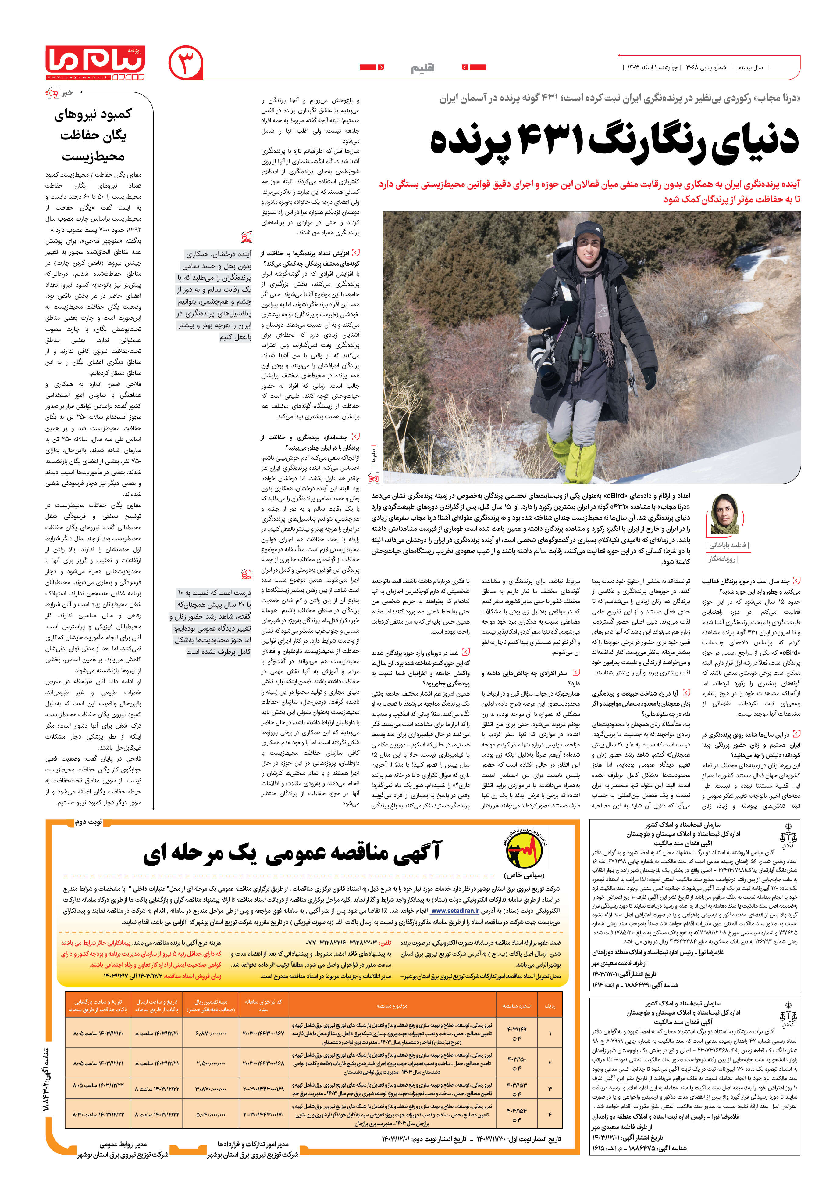 صفحه ۳ شماره ۳۰۶۸ روزنامه پیام ما