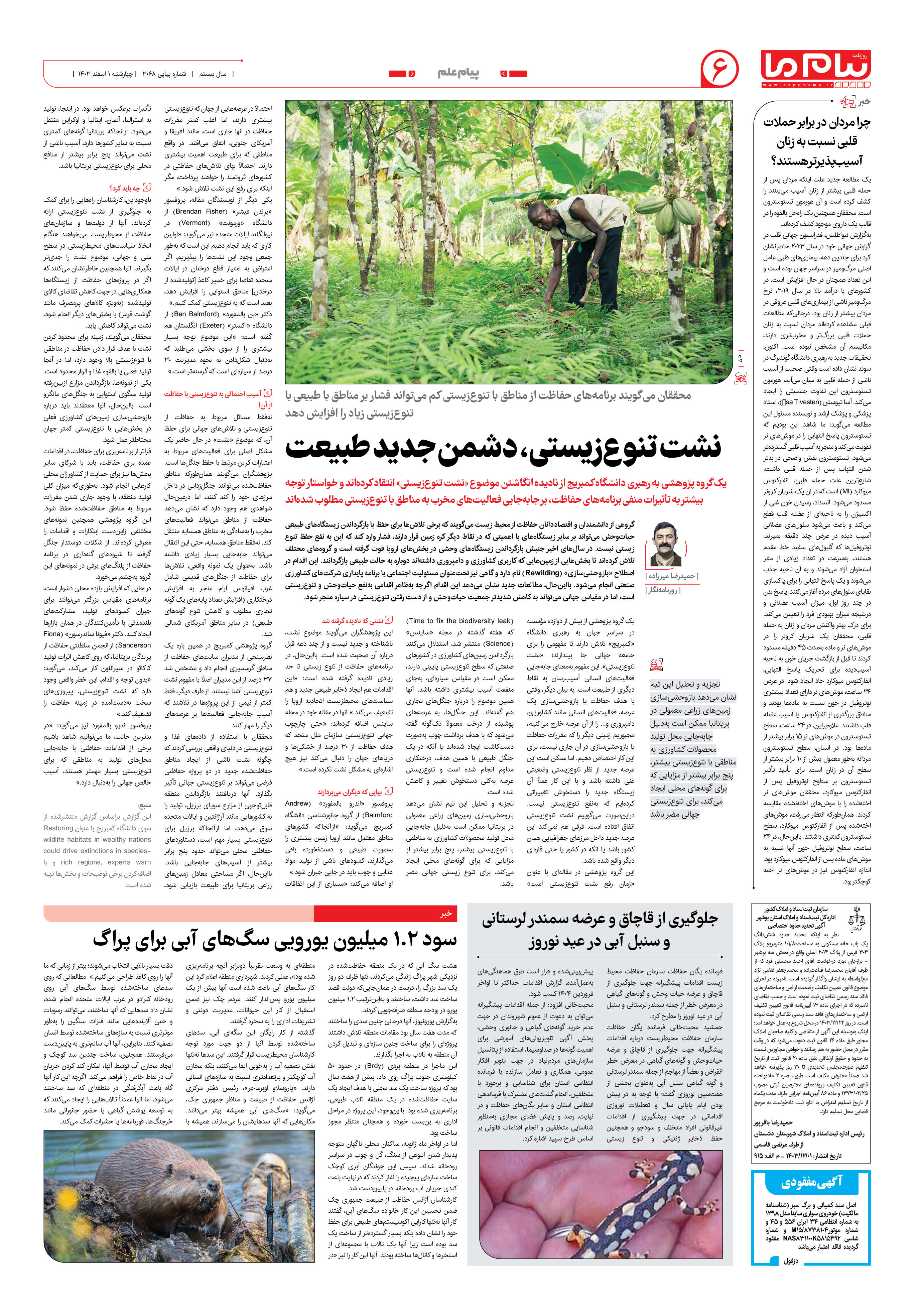 صفحه ۶ شماره ۳۰۶۸ روزنامه پیام ما