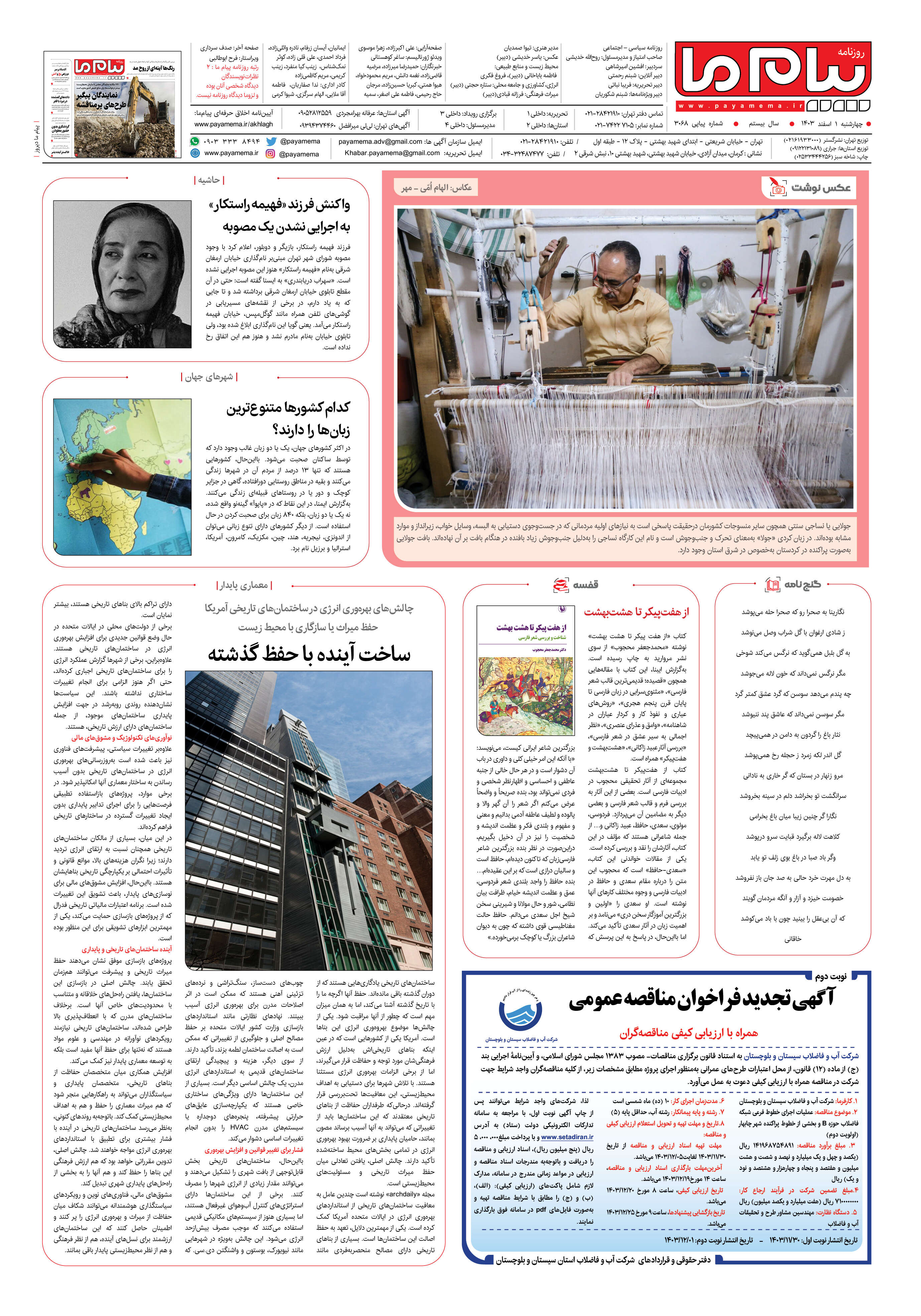 صفحه ۸ شماره ۳۰۶۸ روزنامه پیام ما