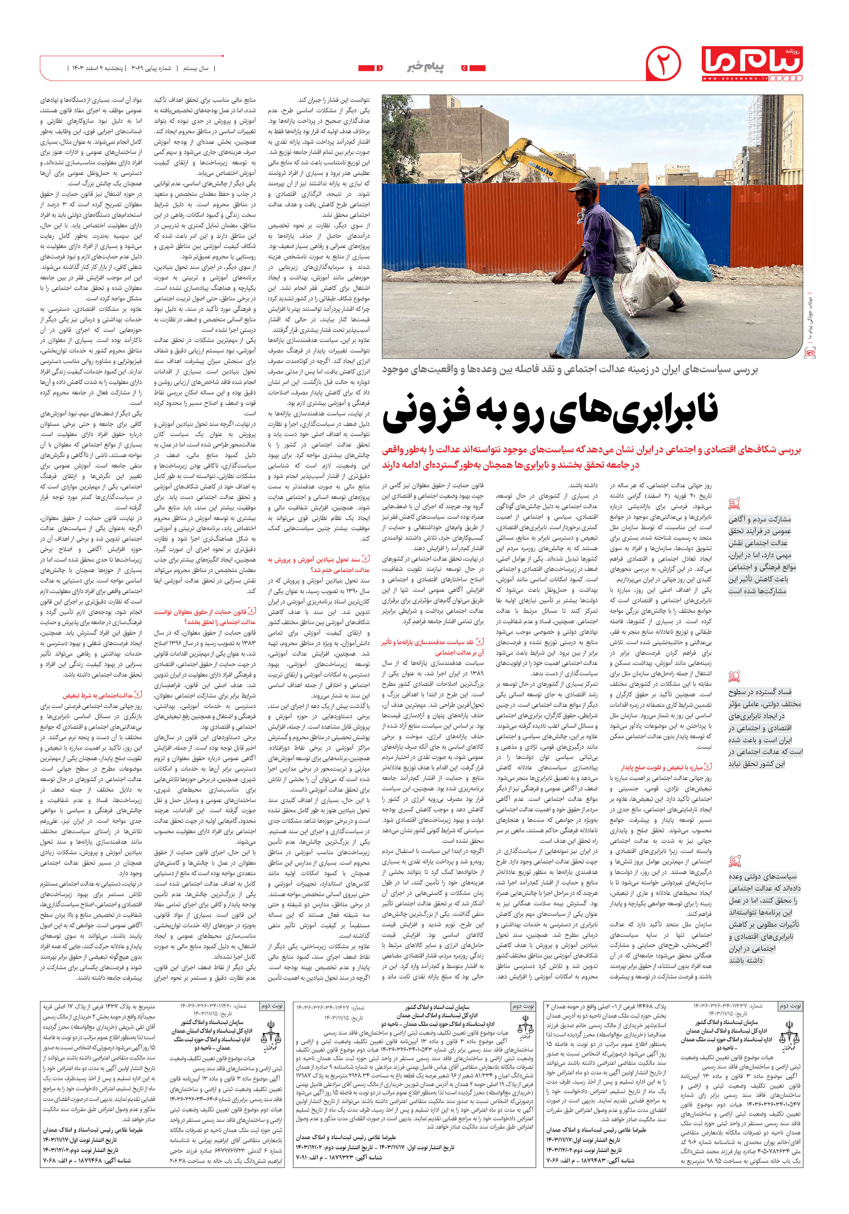 صفحه ۲ شماره ۳۰۶۹ روزنامه پیام ما