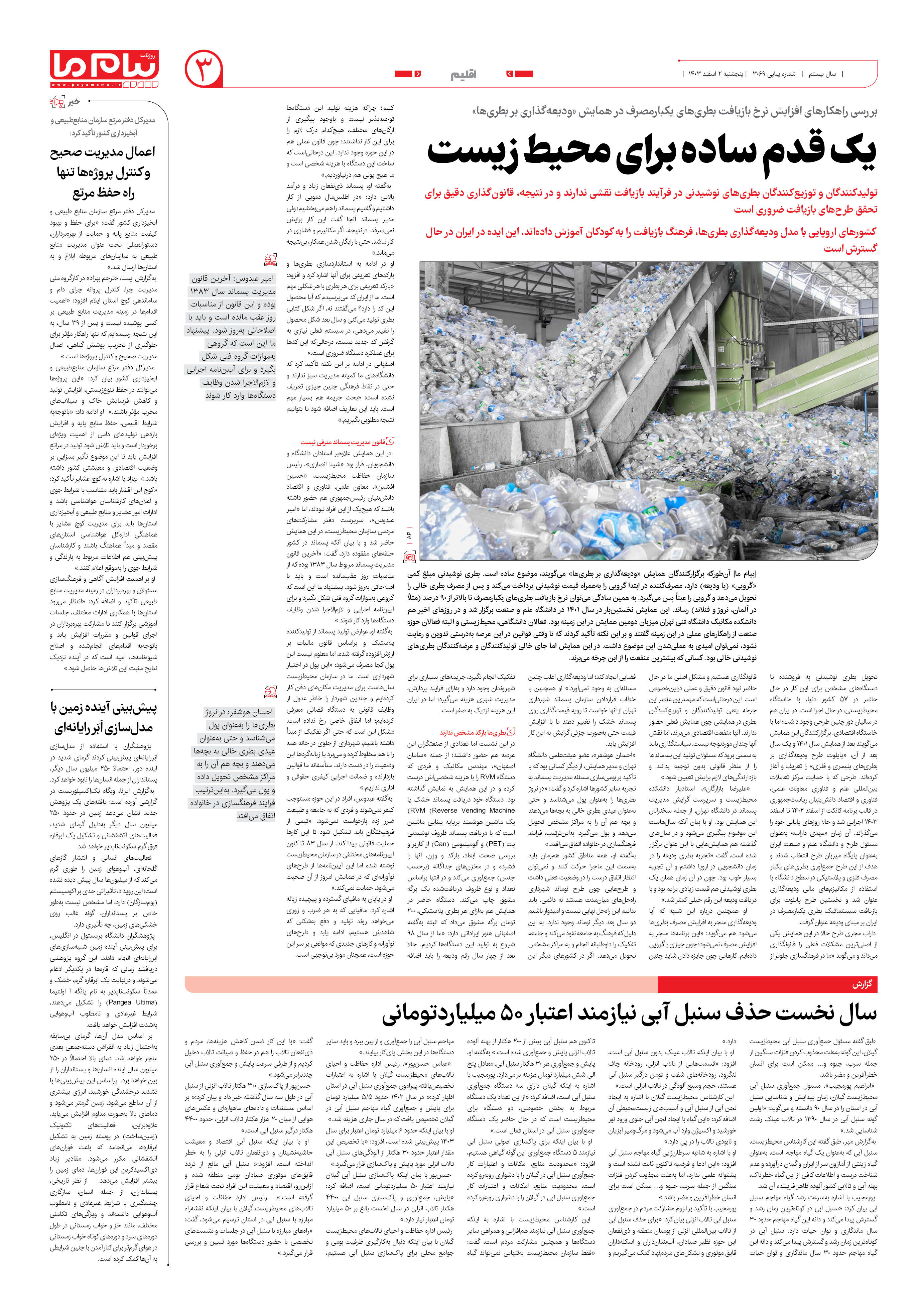 صفحه ۳ شماره ۳۰۶۹ روزنامه پیام ما