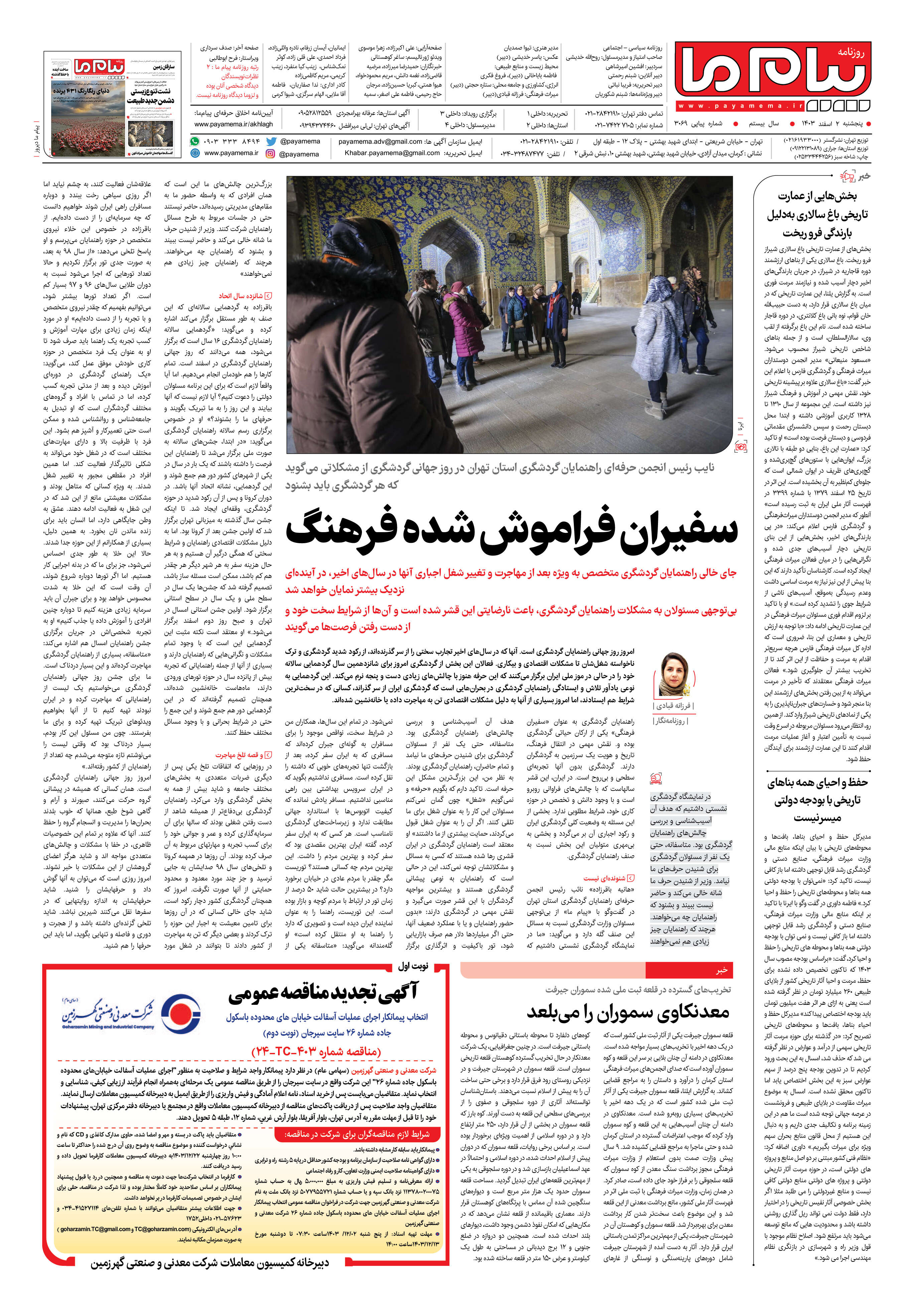 صفحه ۴ شماره ۳۰۶۹ روزنامه پیام ما