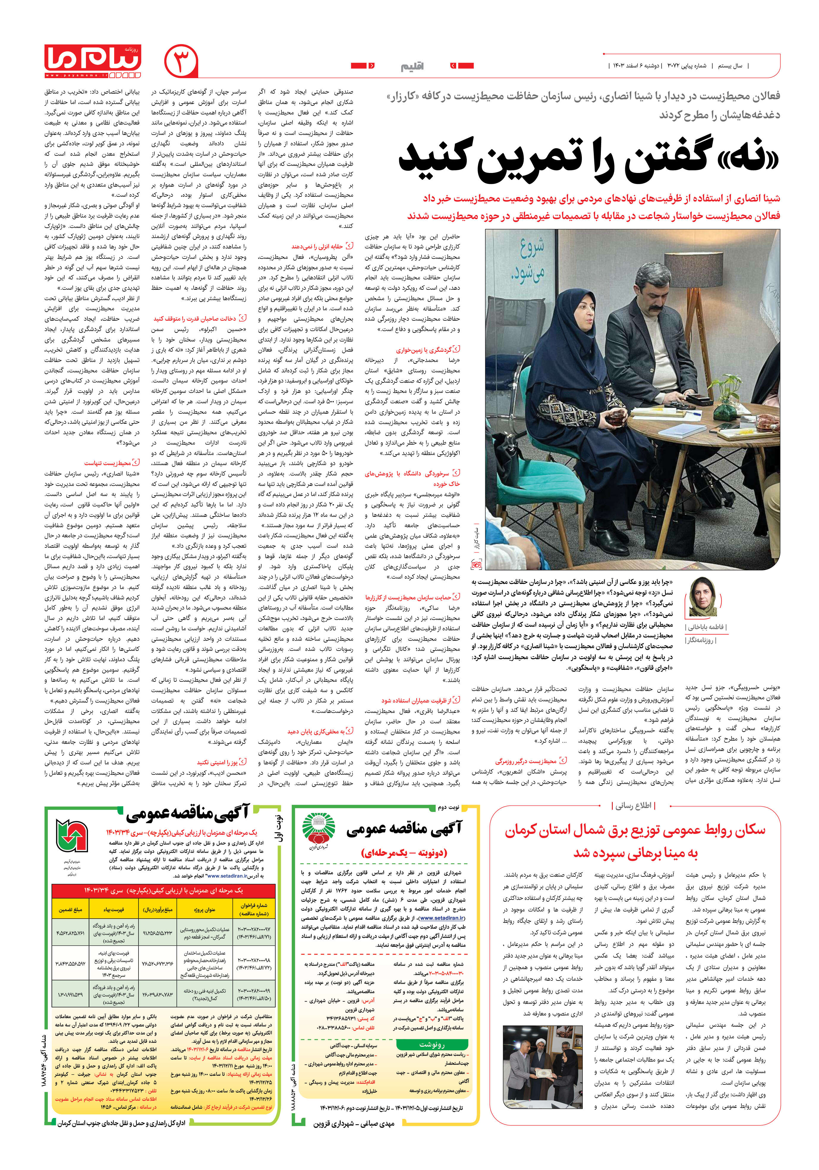 صفحه ۳ شماره ۳۰۷۲ روزنامه پیام ما